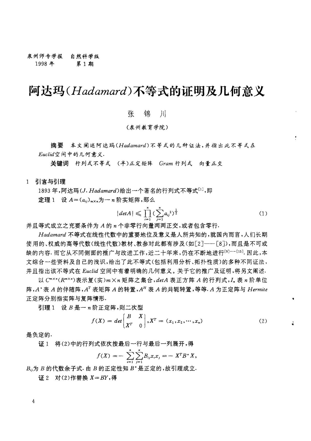 阿达玛(Hadamard)不等式的证明及几何意义