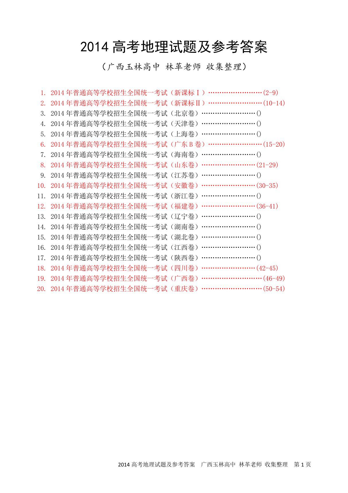 2014高考地理试题及答案(全国I II 粤鲁皖闽蜀桂淪 广西玉林高中 林革老师 收集整理