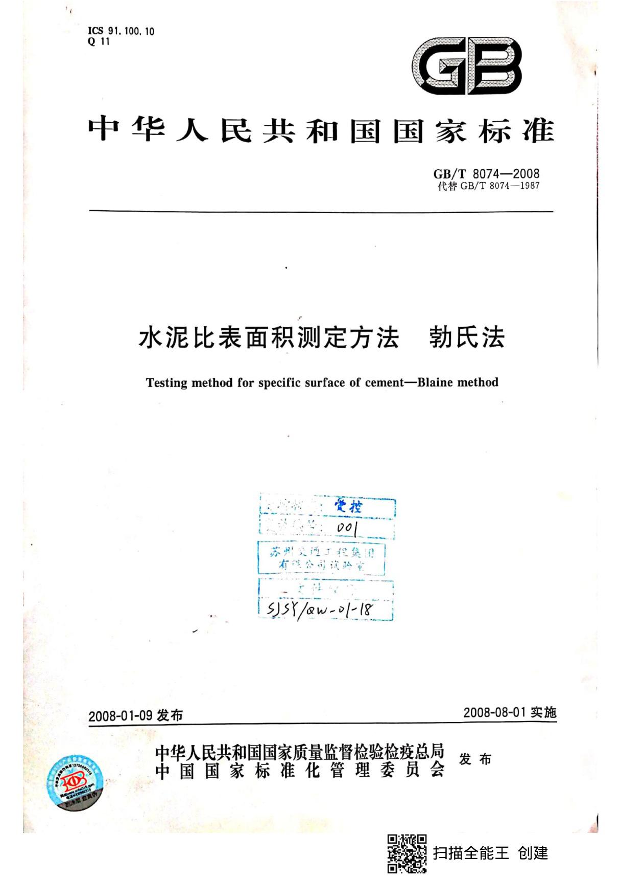 GBT8074-2008水泥比表面积测定方法勃氏法(含附录A空隙率值附录B汞密度空气粘度值).