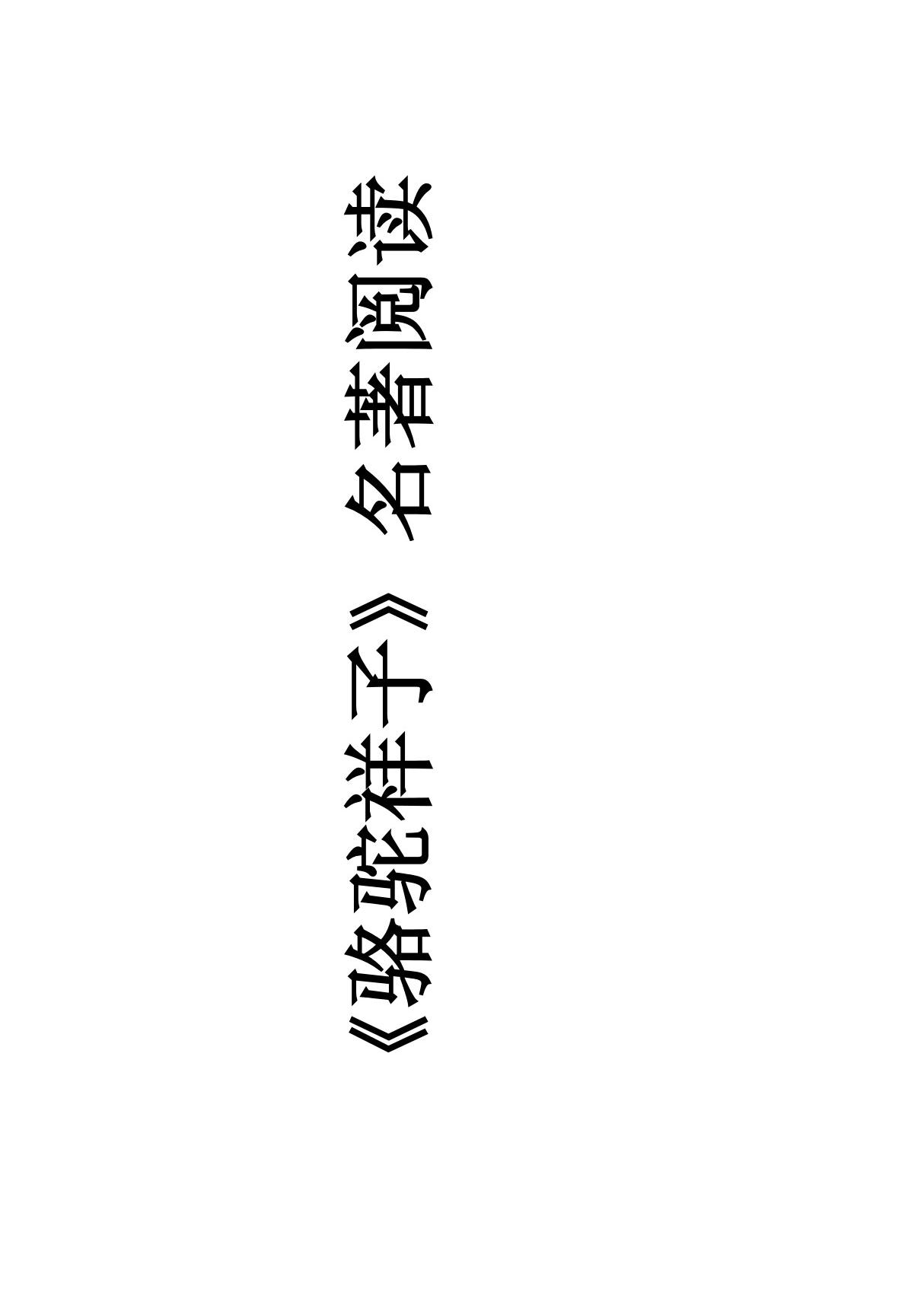 骆驼祥子 PDF