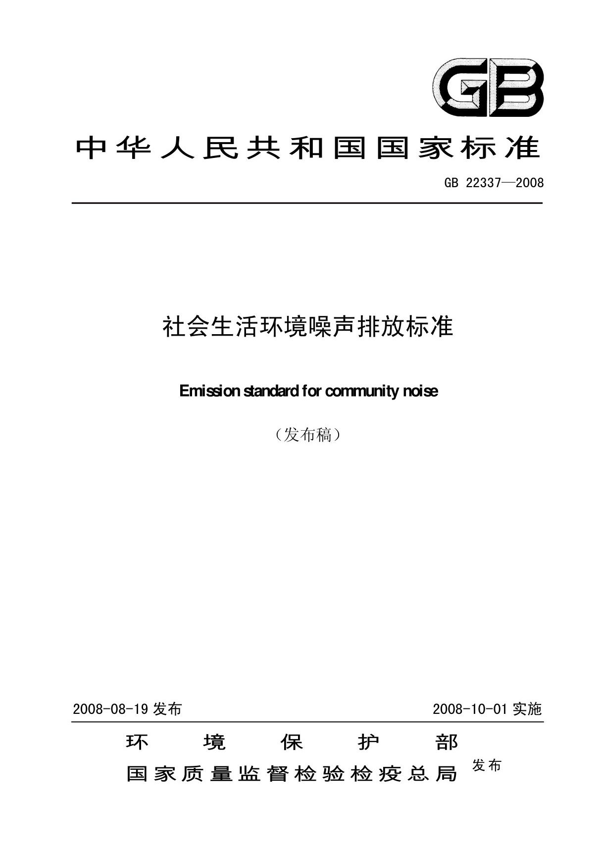 GB 22337-2008 社会生活环境噪声排放标准(发布稿)