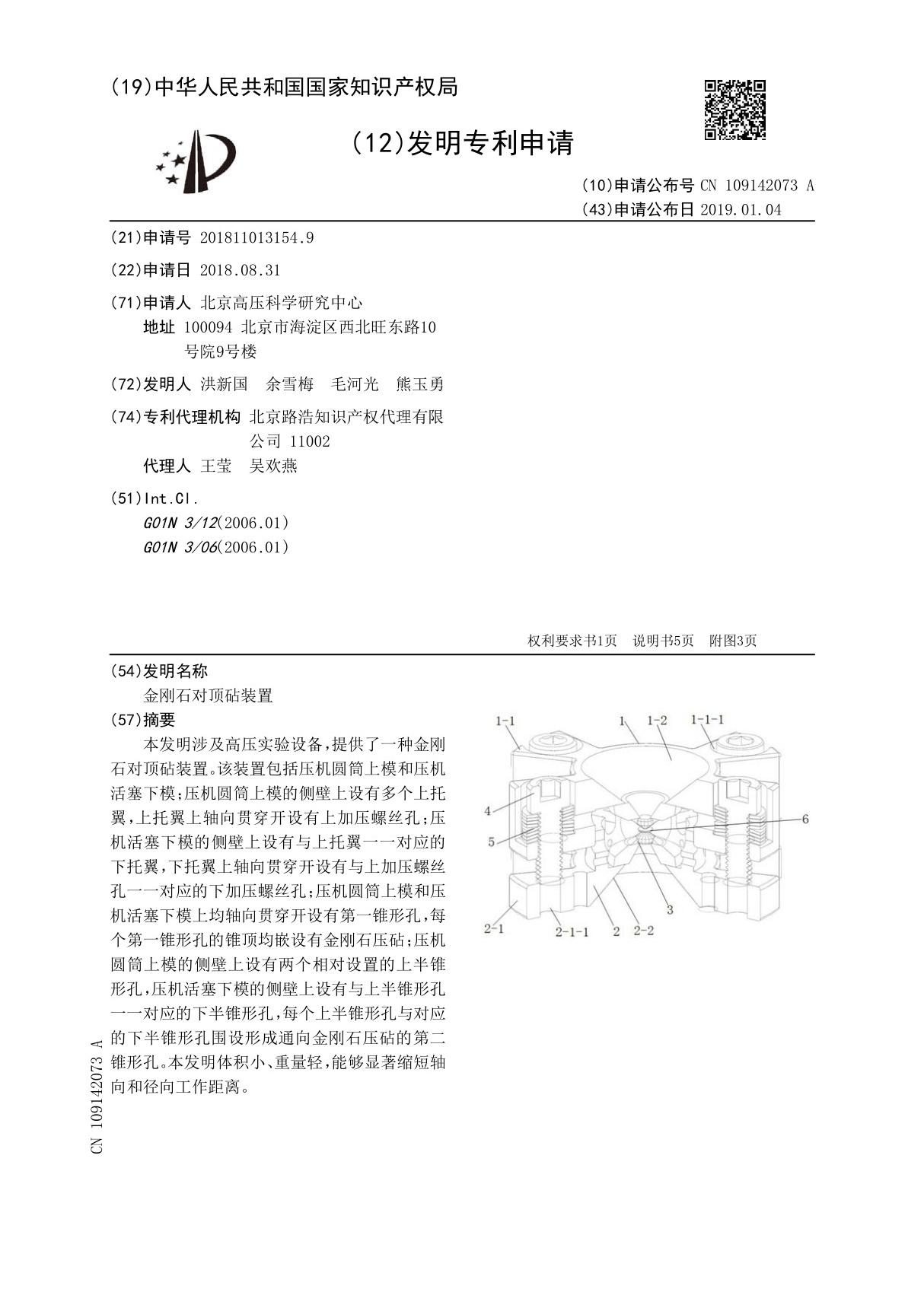 金刚石对顶砧装置(1)