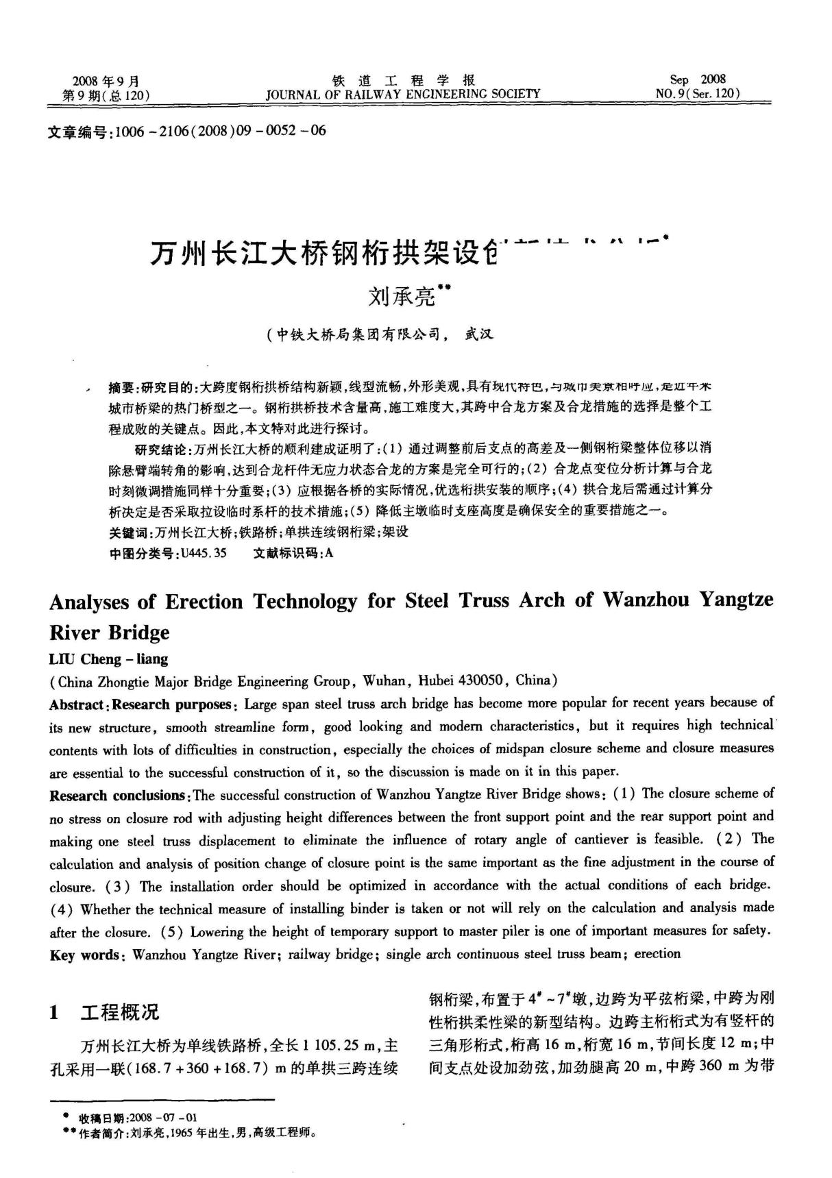 万州长江大桥钢桁拱架设创新技术分析