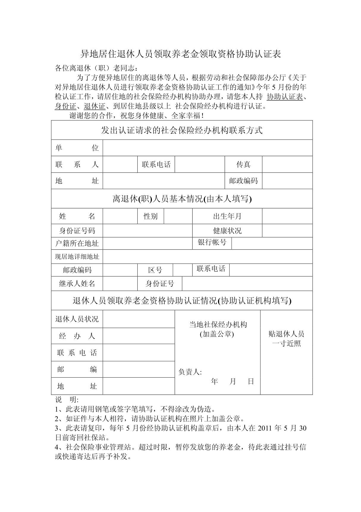 异地居住退休人员领取养老金领取资格协助认证表