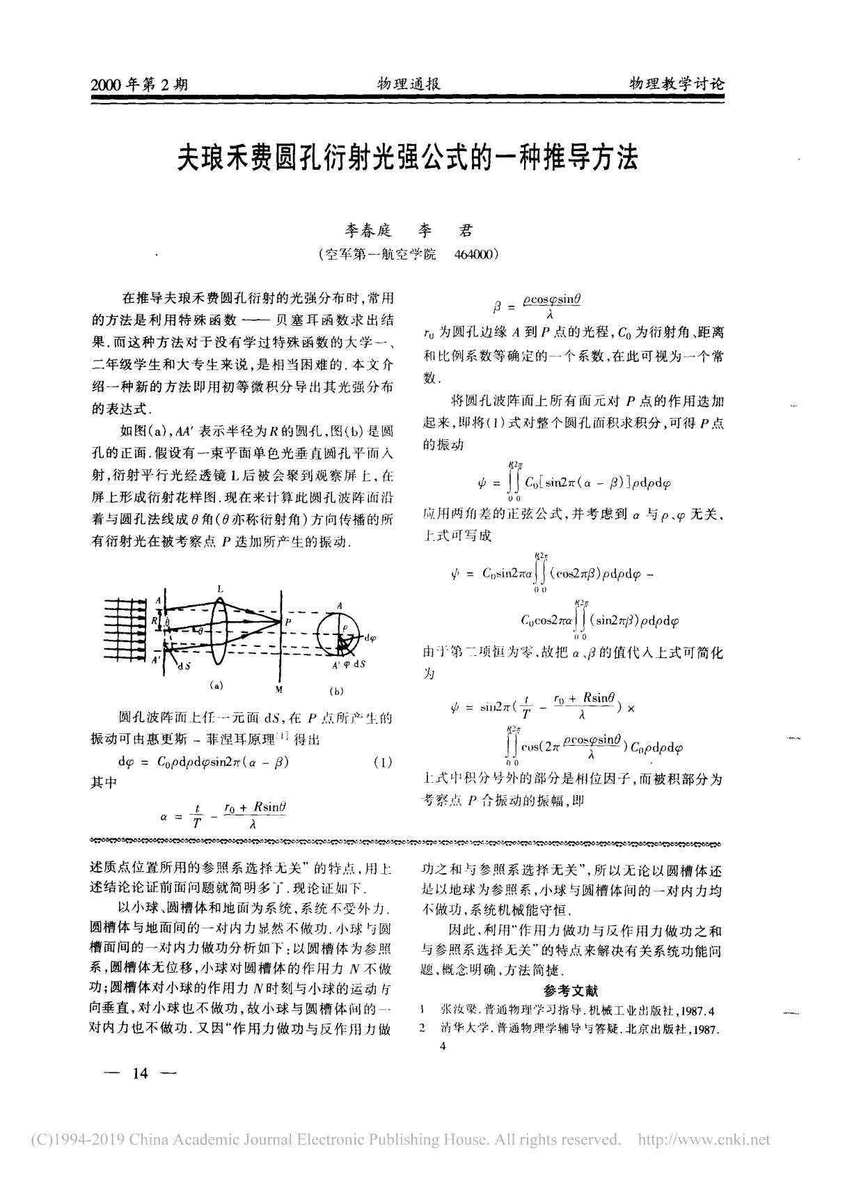 夫琅禾费圆孔衍射光强公式的一种推导方法 李春庭