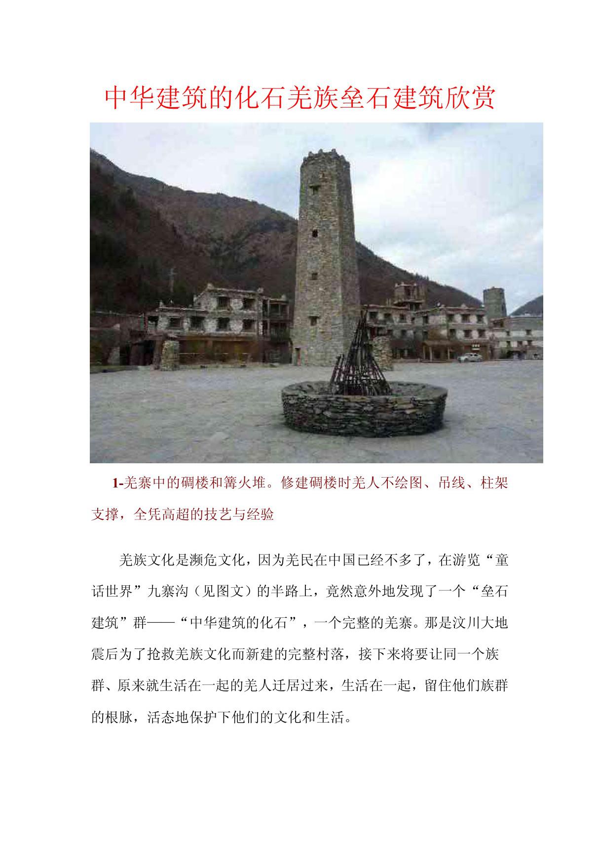 中华建筑的化石羌族垒石建筑欣赏