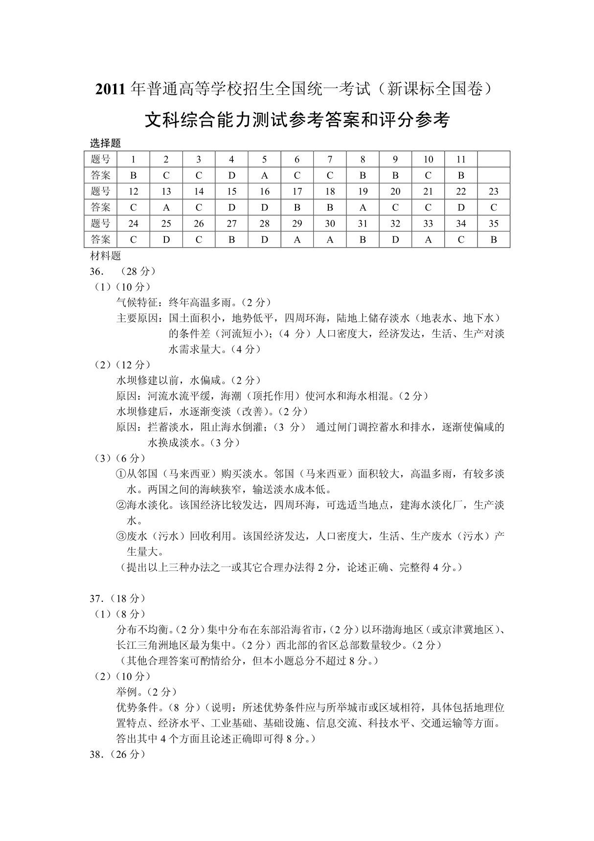 2011年全国高考文综试题及答案-新课标