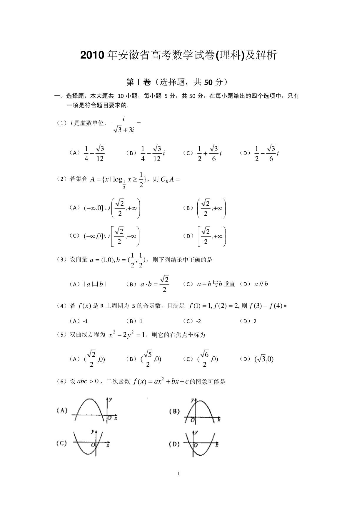 2010年安徽省高考数学试卷(理科)及解析