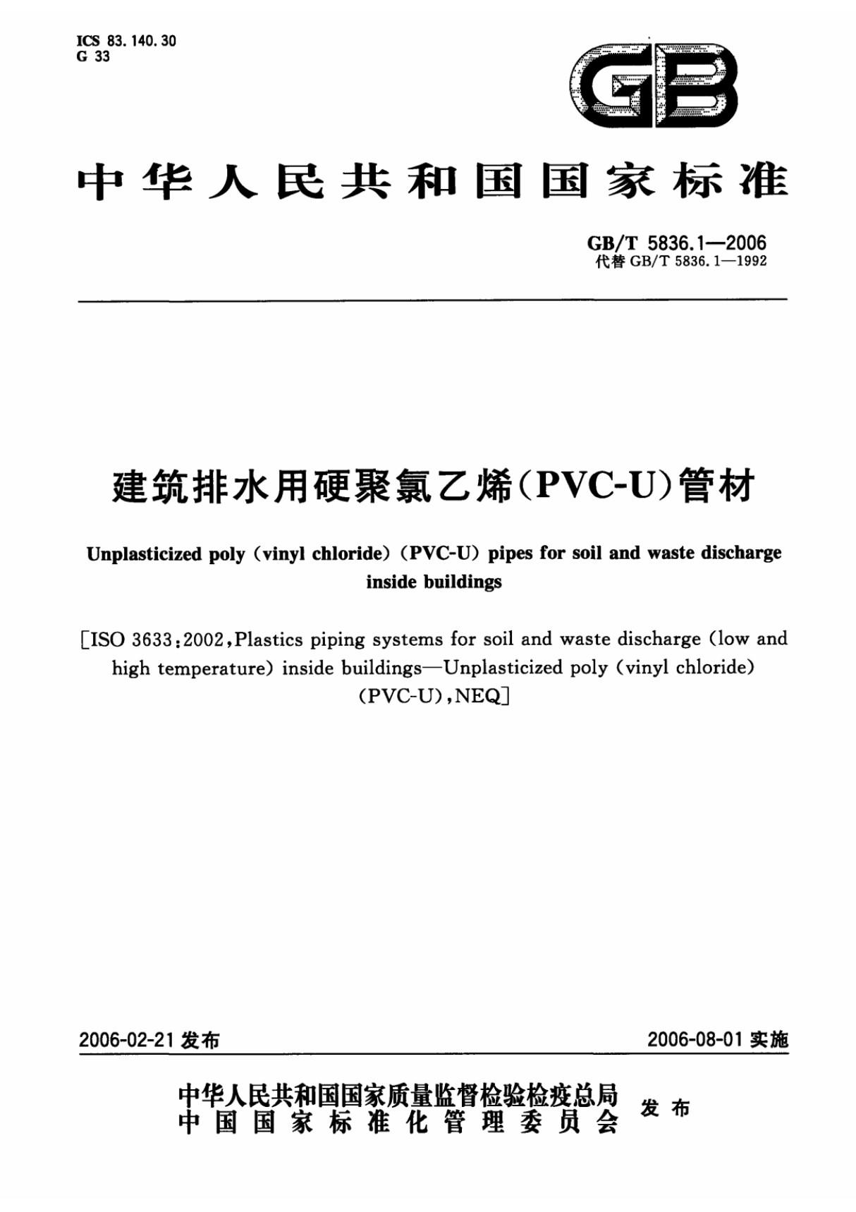 GB/T5836.1-2006建筑排水用硬聚氯乙烯(PVC-U)管材国家标准