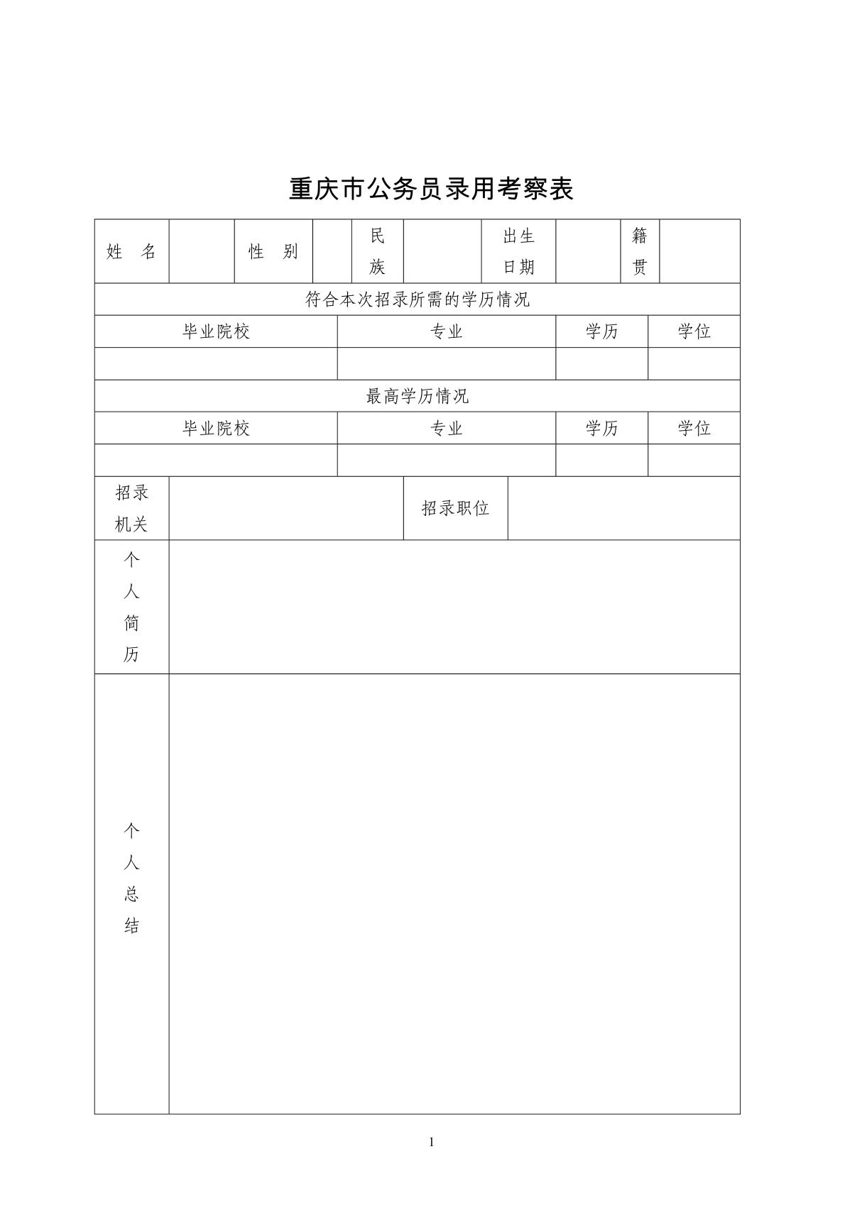 重庆市公务员录用考察表