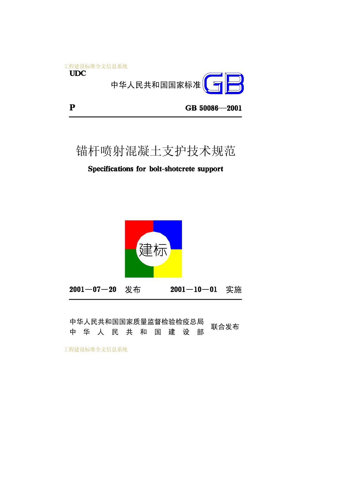 锚杆喷射混凝土支护技术规范 GB50086-2001