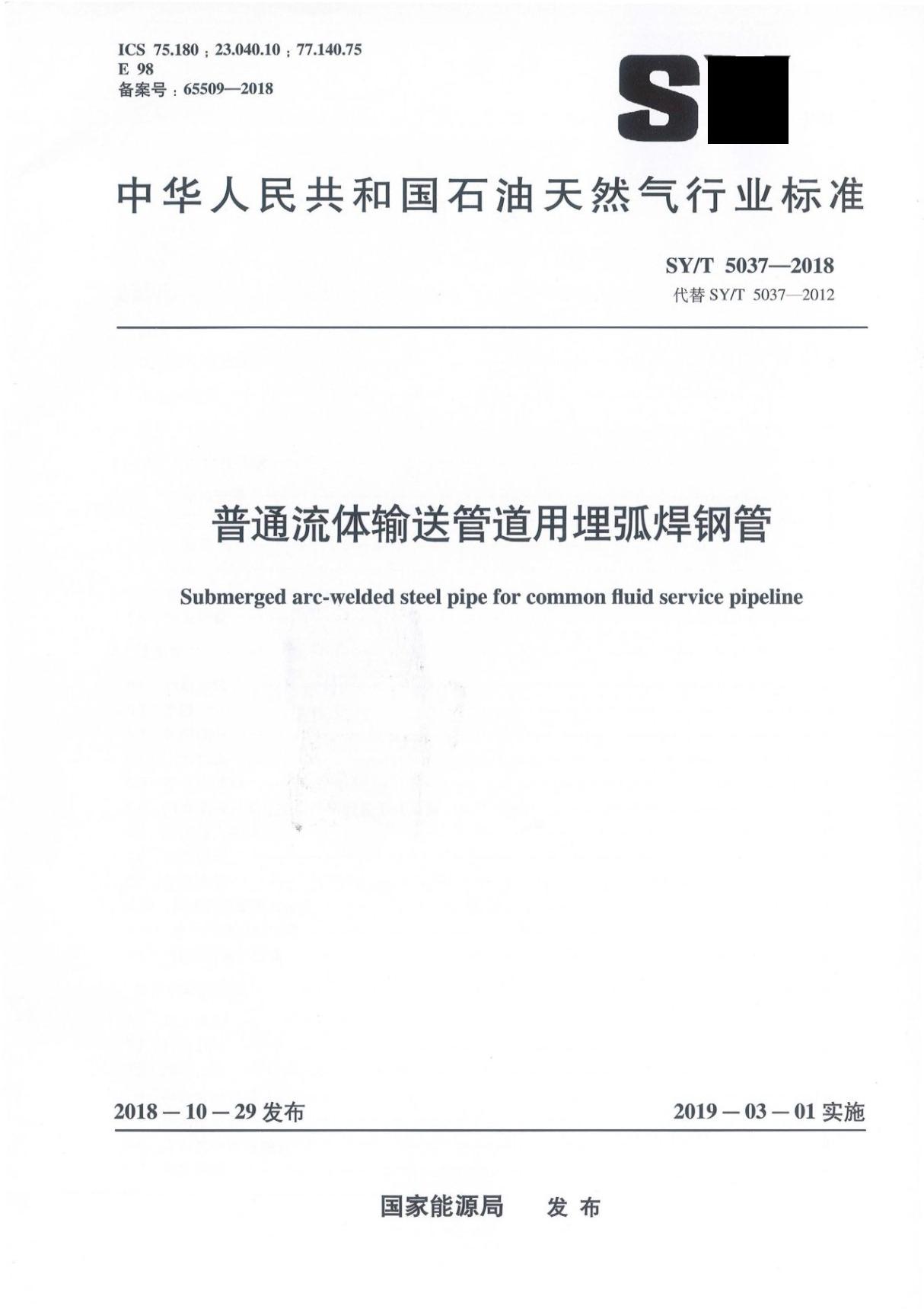 SYT5037-2018 普通流体输送管道用埋弧焊钢管