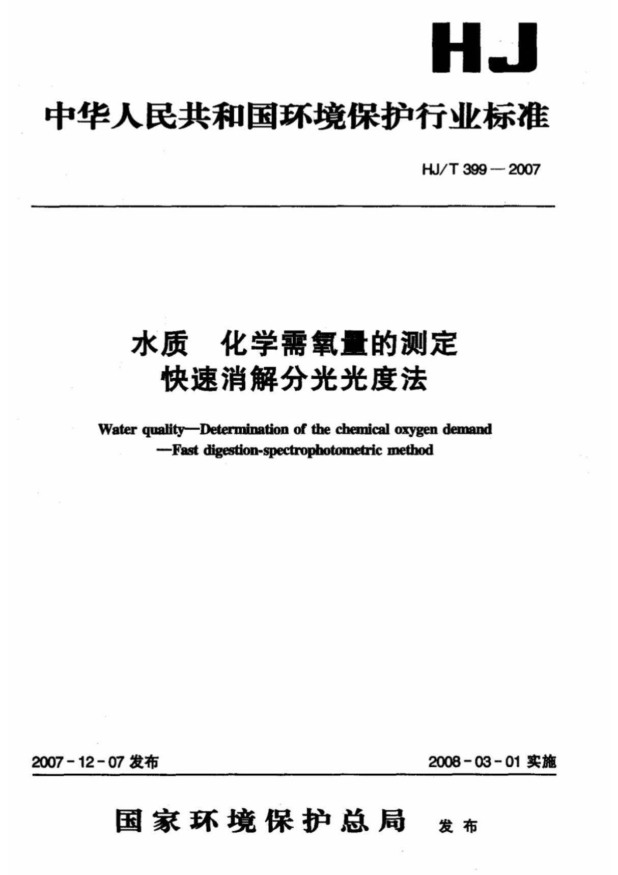 (高清正版) HJ T 399-2007 水质化学需氧量的测定快速消解分光光度法