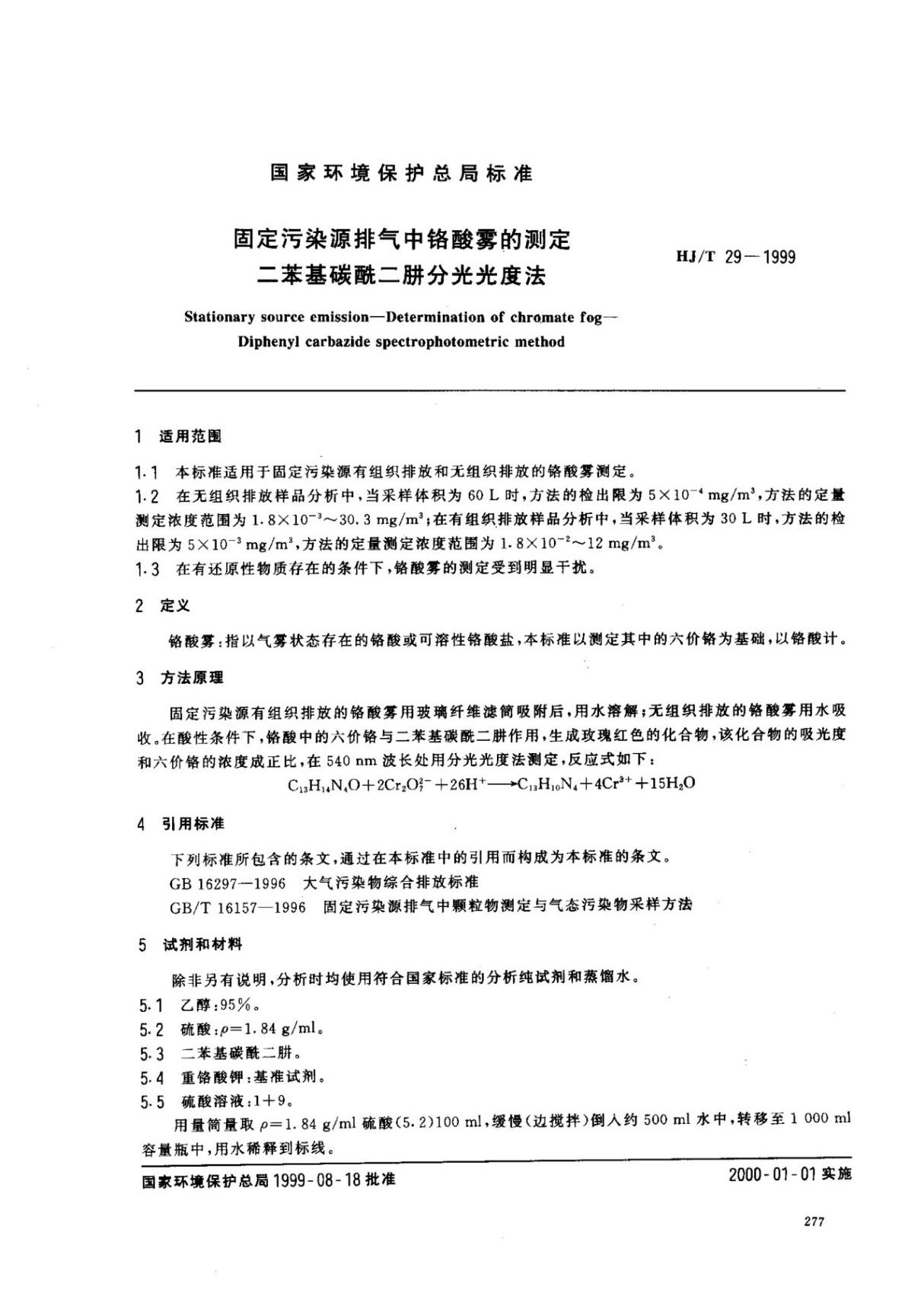 (高清正版) HJ T 29-1999 固定污染物排气中铬酸雾的测定二苯基碳酰二肼分光光度法