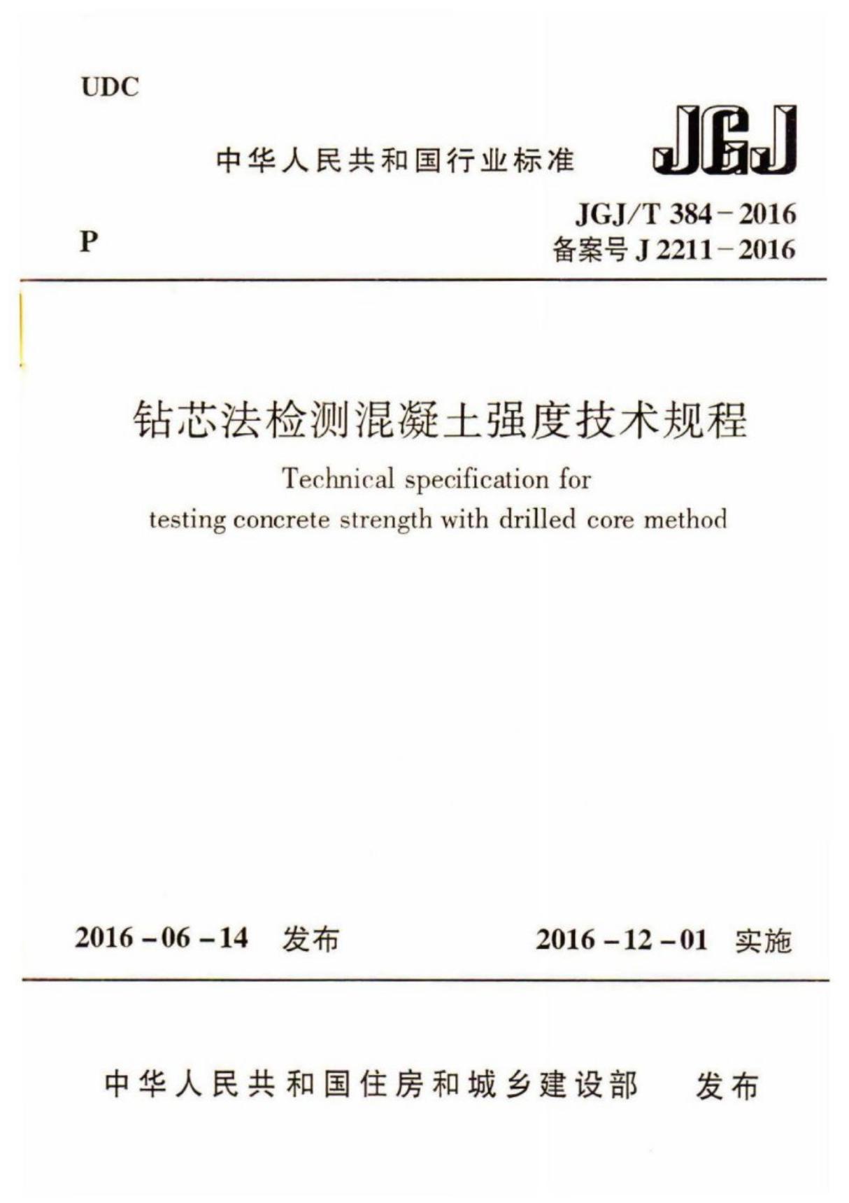 (高清正版) JGJ T 384-2016 钻芯法检测混凝土强度技术规程