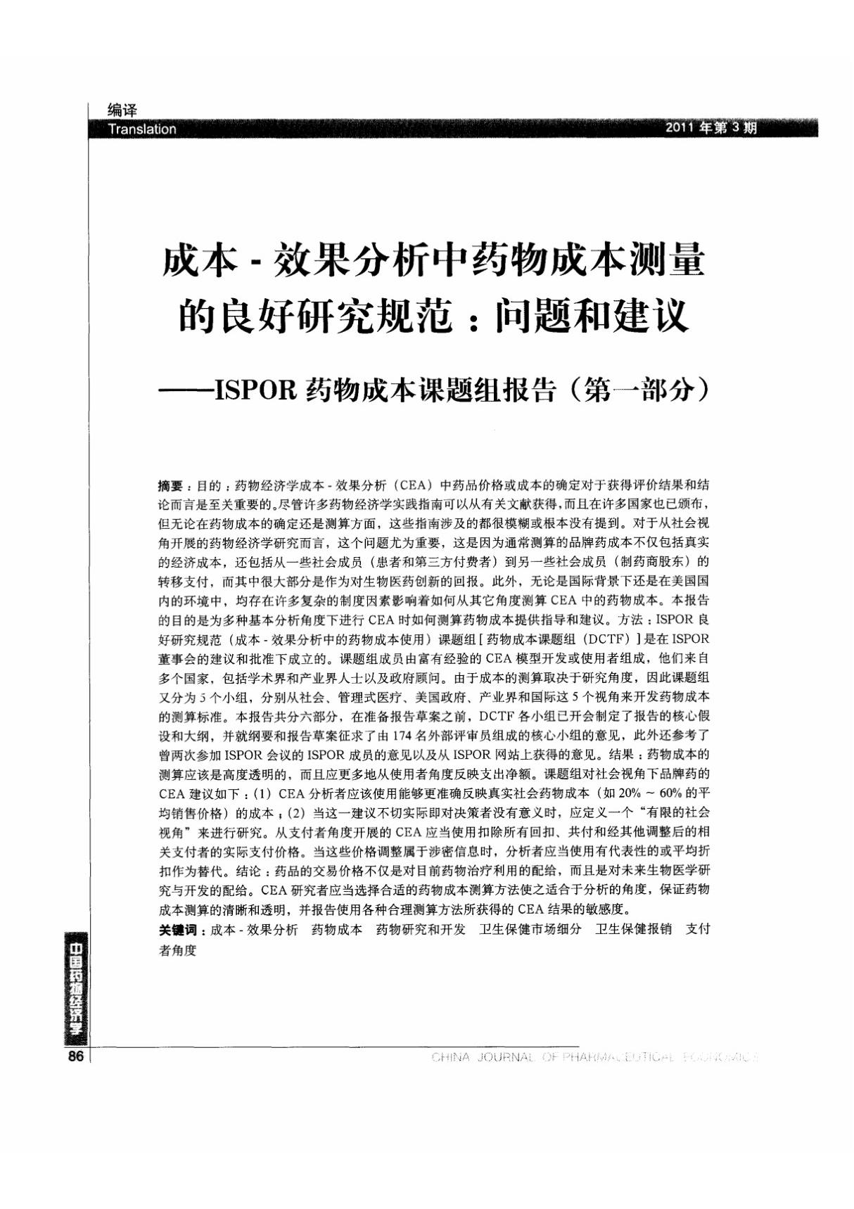 成本-效果分析中药物成本测量的良好研究规范 问题和建议ISPOR药物成本课题组报告(第一部分)