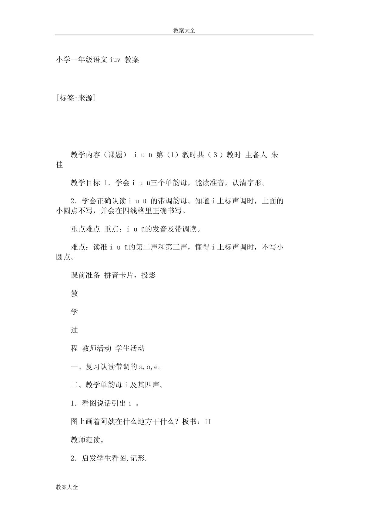 小学一年级语文iuv 教案 886