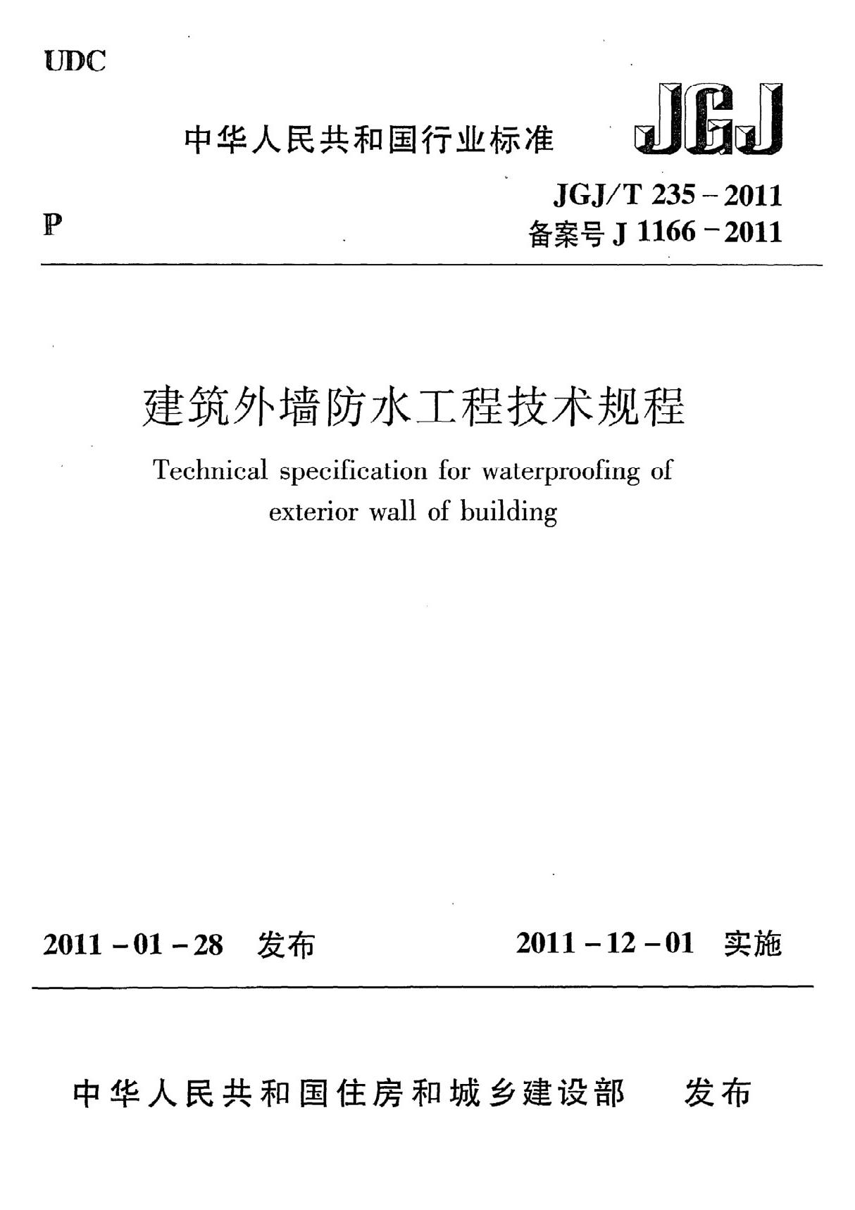 《建筑外墙防水工程技术规程》JGJ@T235-2011