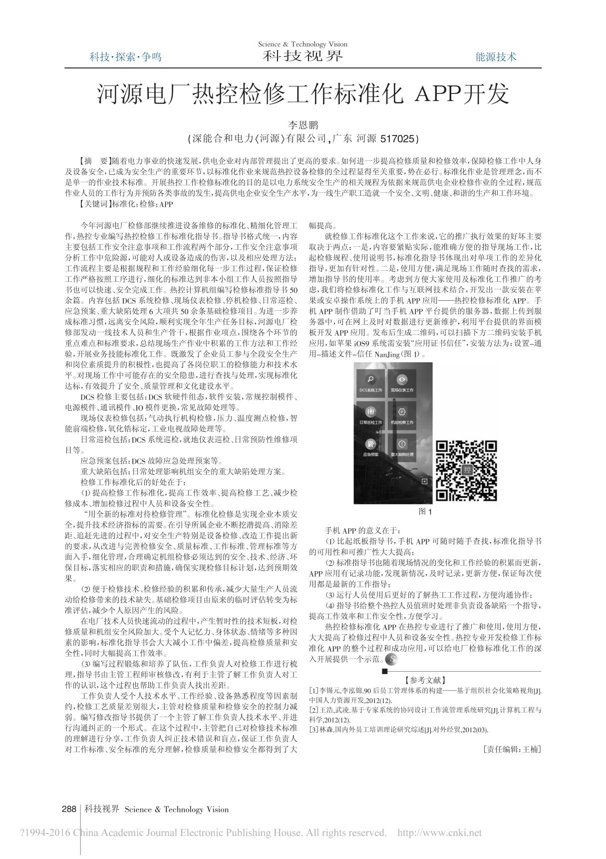 河源电厂热控检修工作标准化APP开发