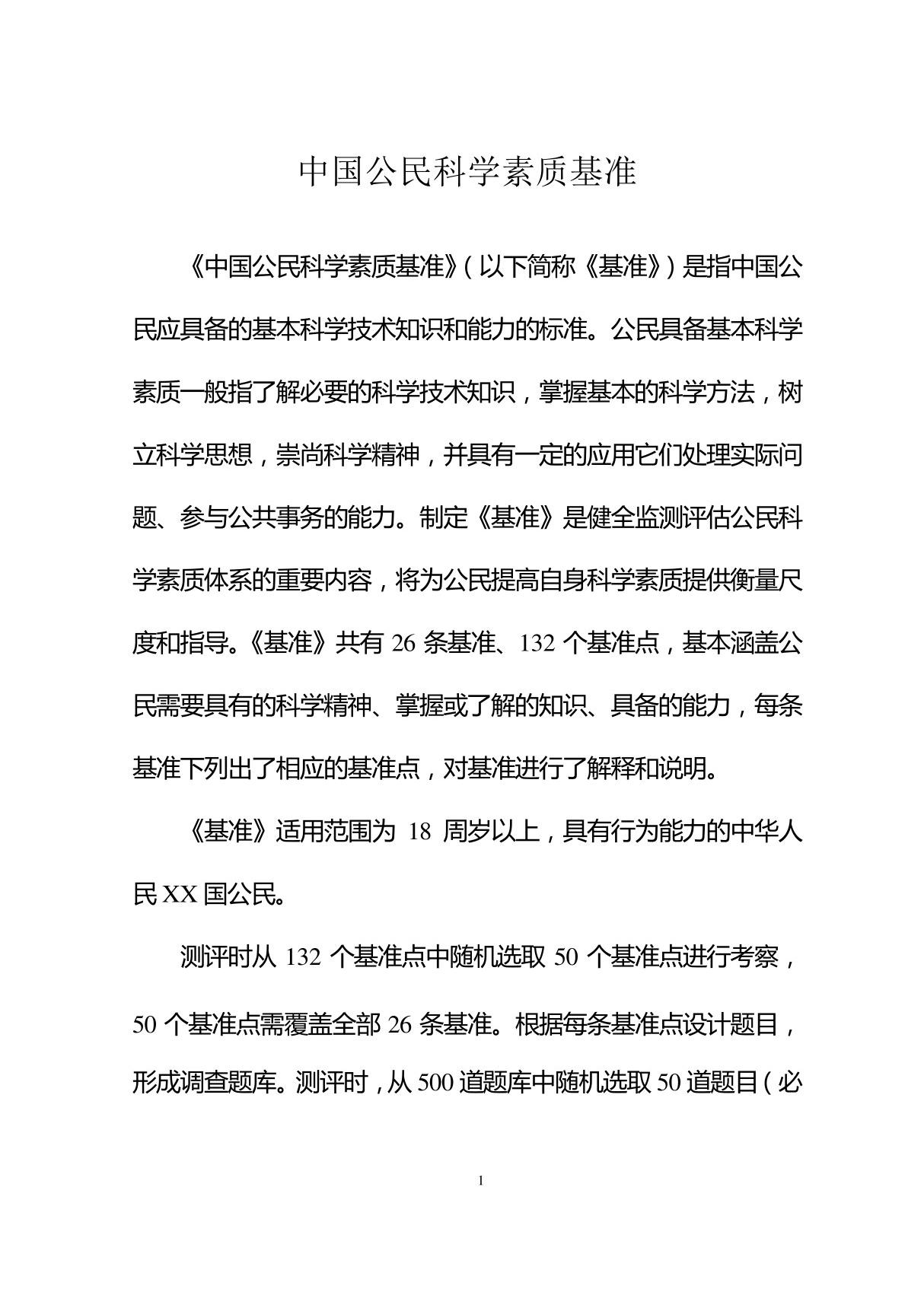 中国公民科学素质基准