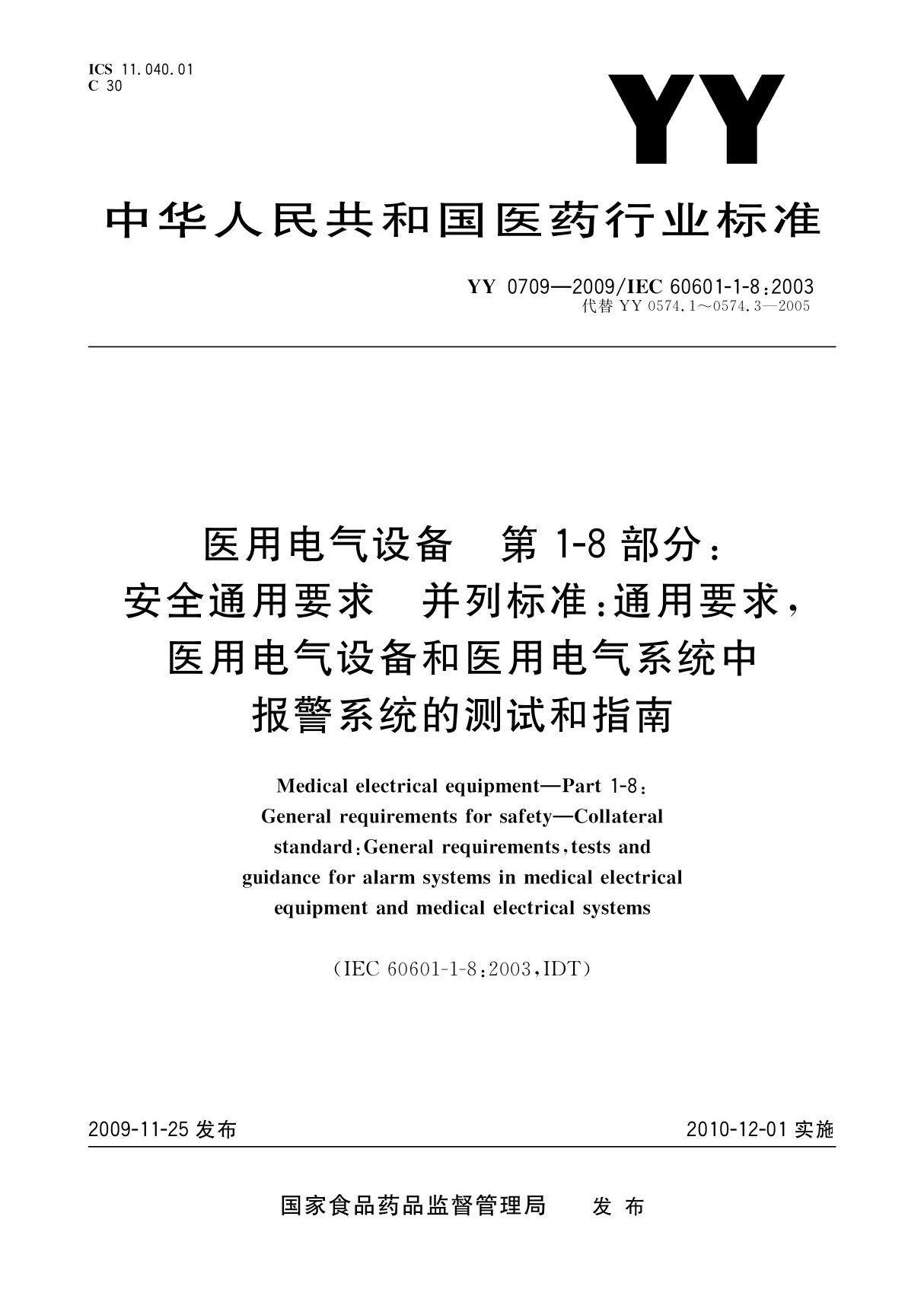 YY 0709-2009 医用电气设备 第1-8部分 安全通用要求 并列标准 通用要求,医用电气设备和医用电气系统中报警系统的测试和指南