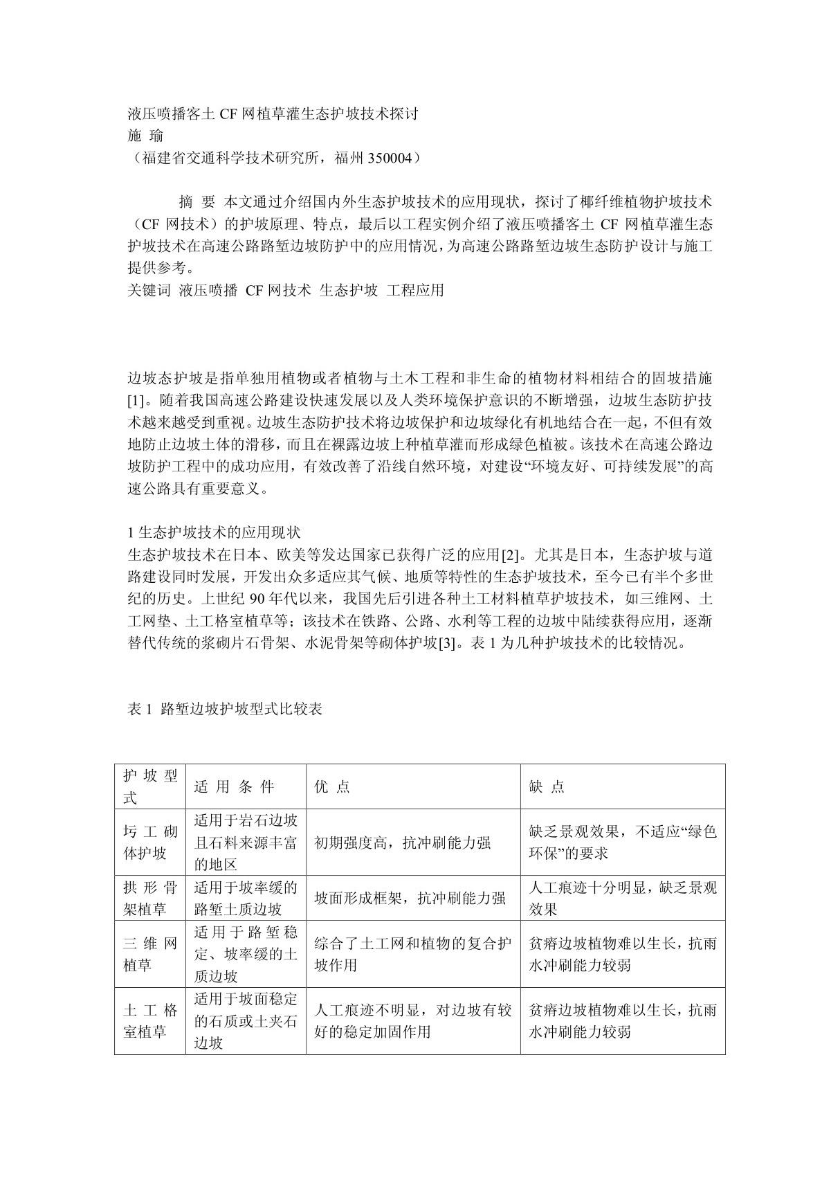 液压喷播客土CF网植草灌生态护坡技术探讨