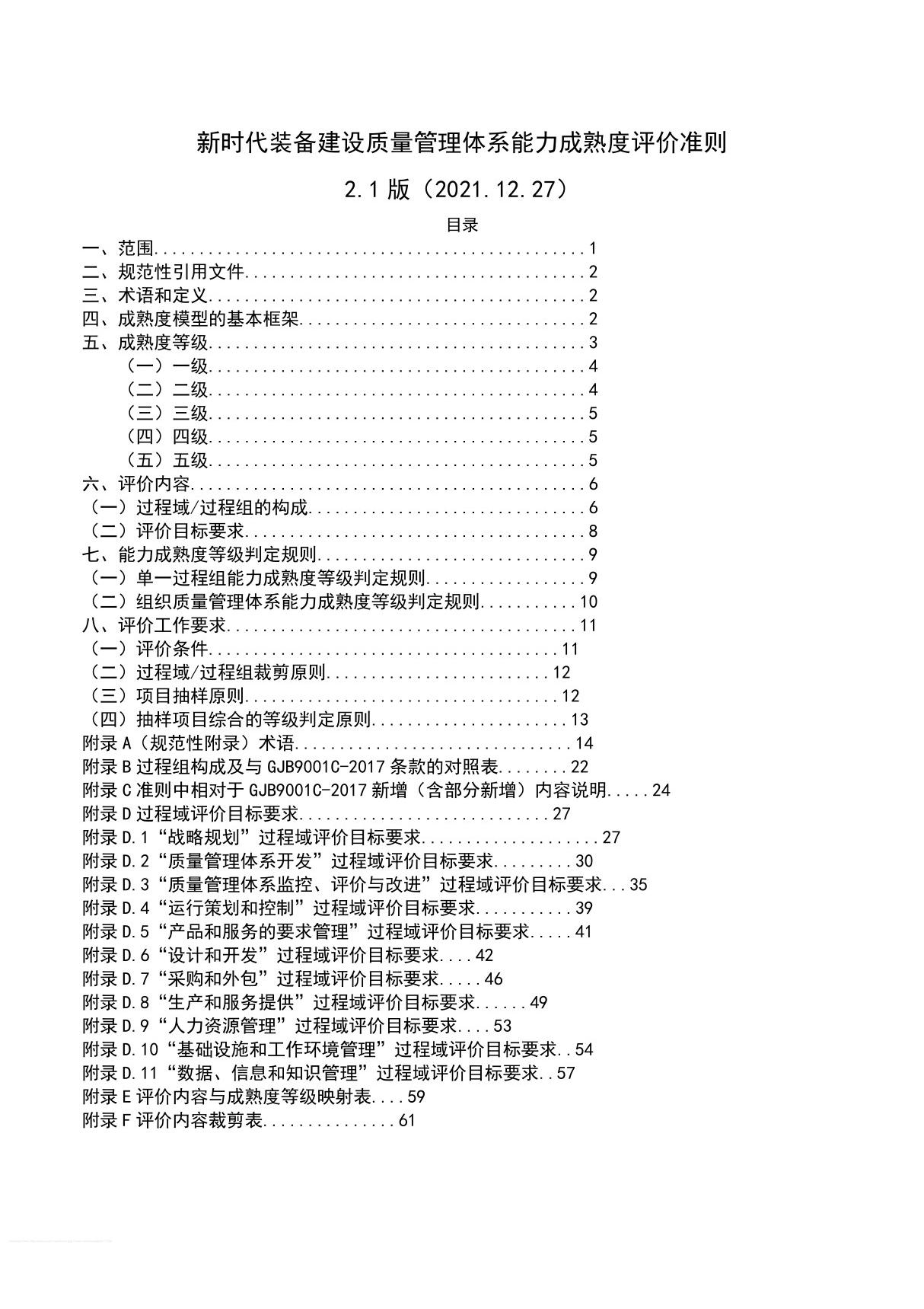 新时代装备建设质量管理体系能力成熟度评价准则 2.1版