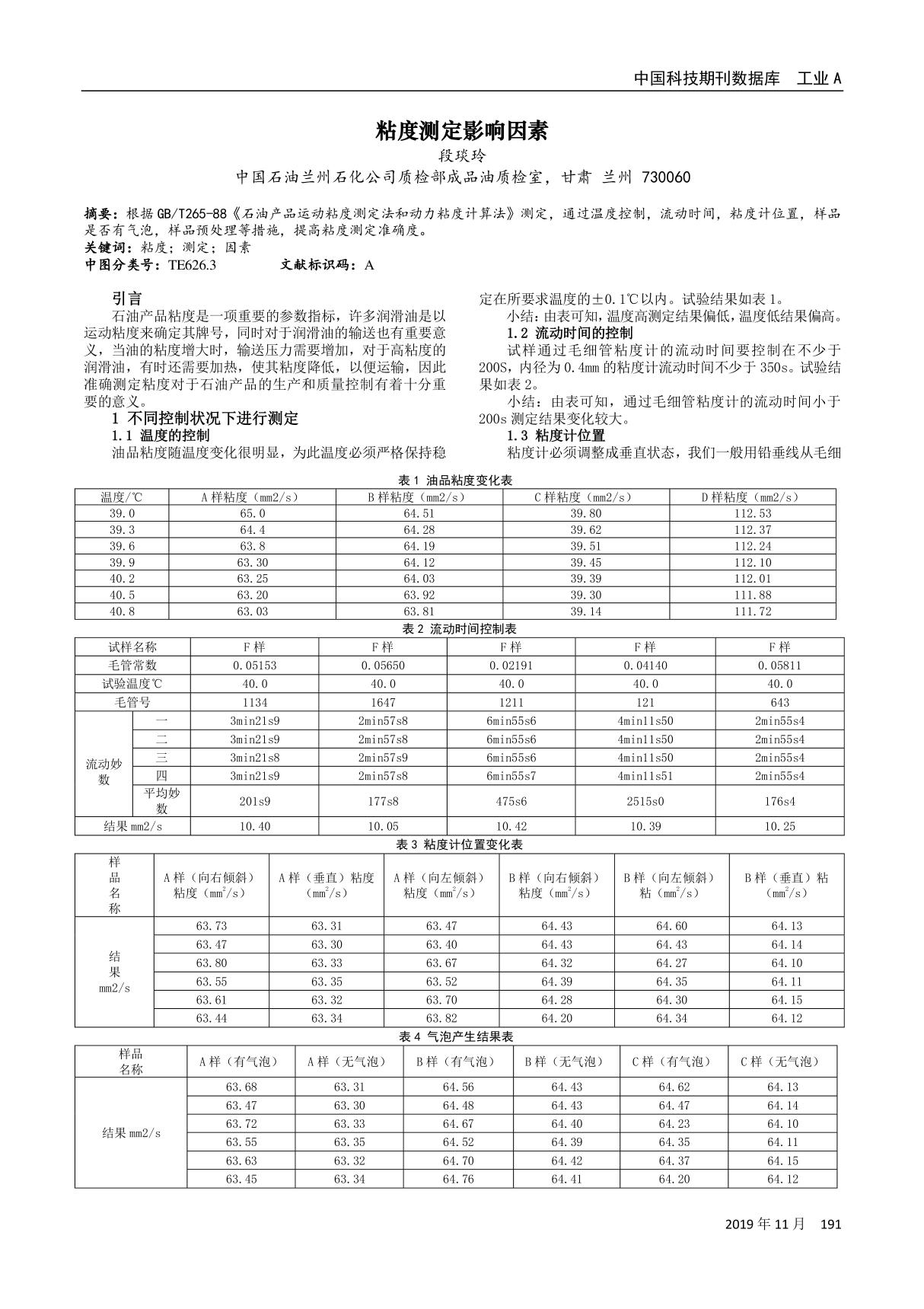 粘度测定影响因素