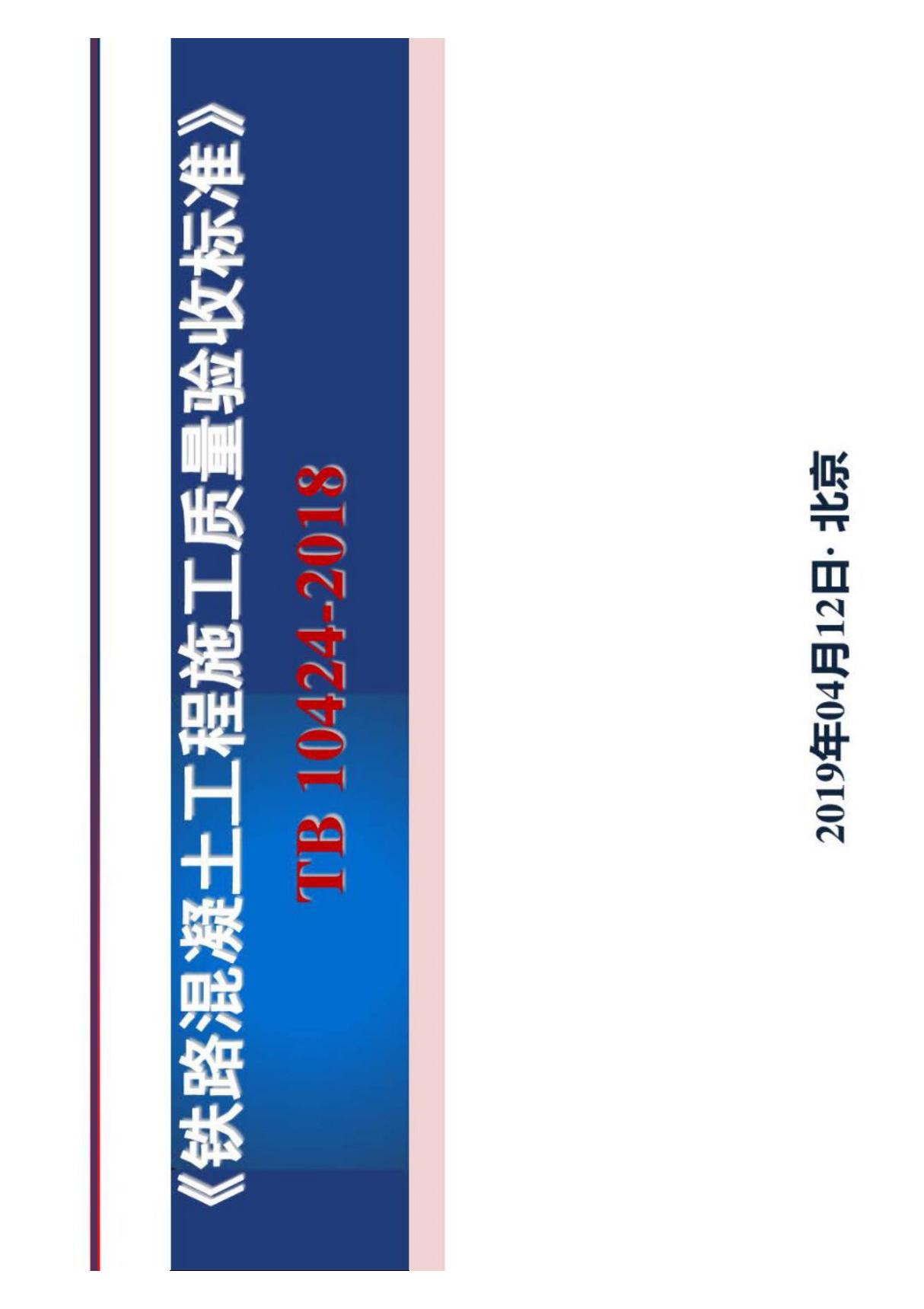 TB10424-2018 铁路混凝土工程施工质量验收标准 宣讲稿