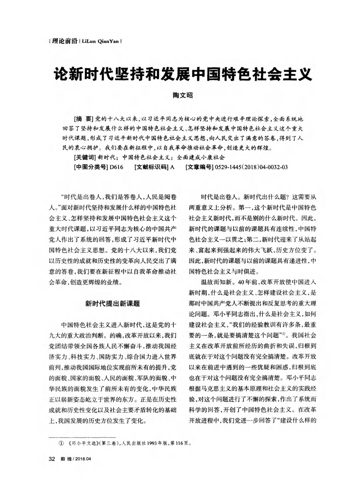 论新时代坚持和发展中国特色社会主义