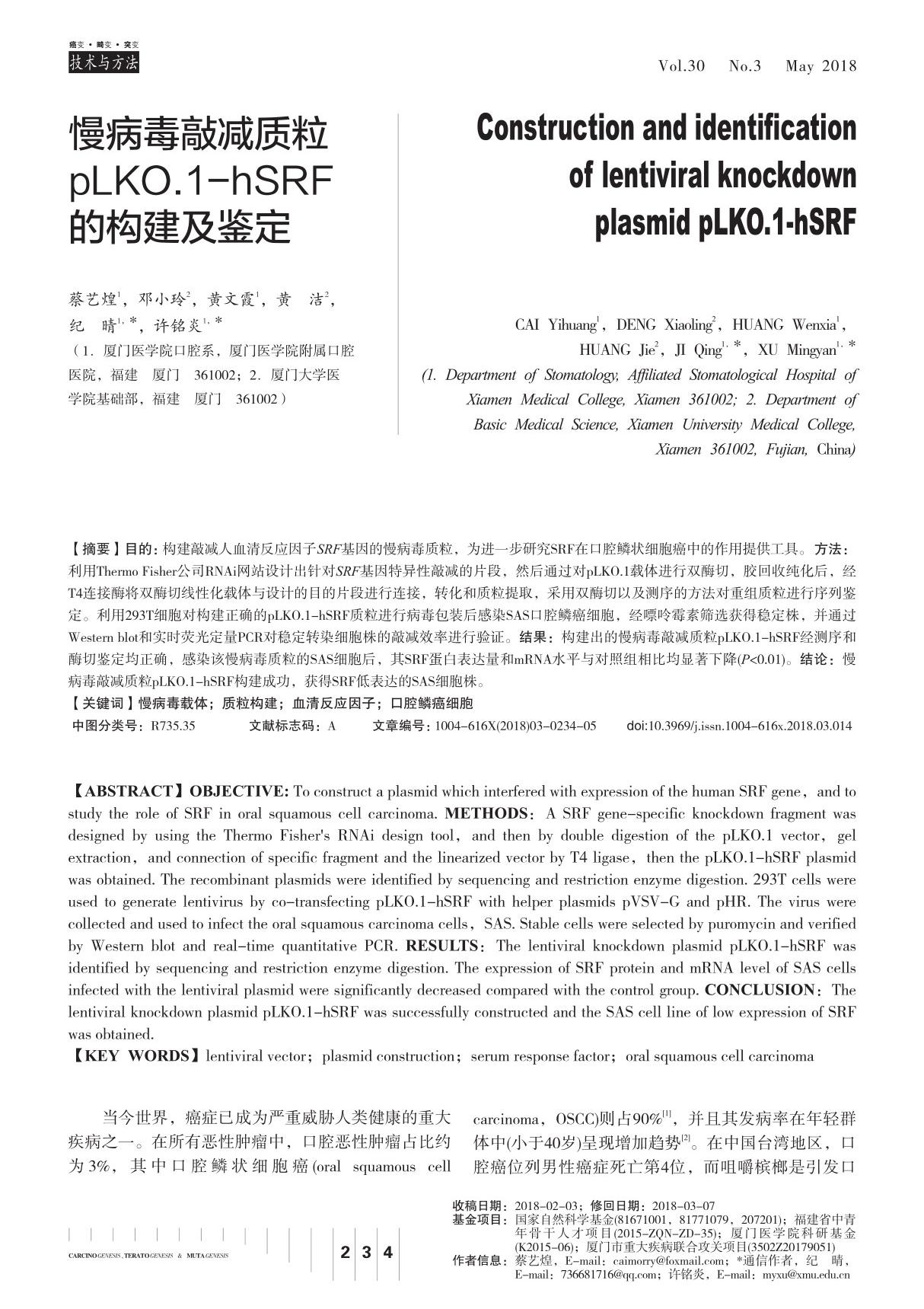 慢病毒敲减质粒pLKO.1-hSRF的构建及鉴定