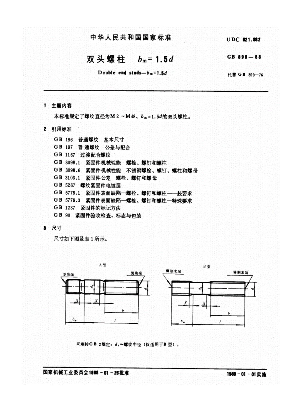 《GBT899-1988双头螺柱bm=1.5d国家标准》