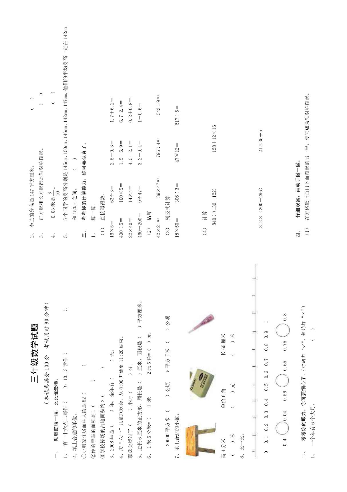 北师大 三年级下册数学试题