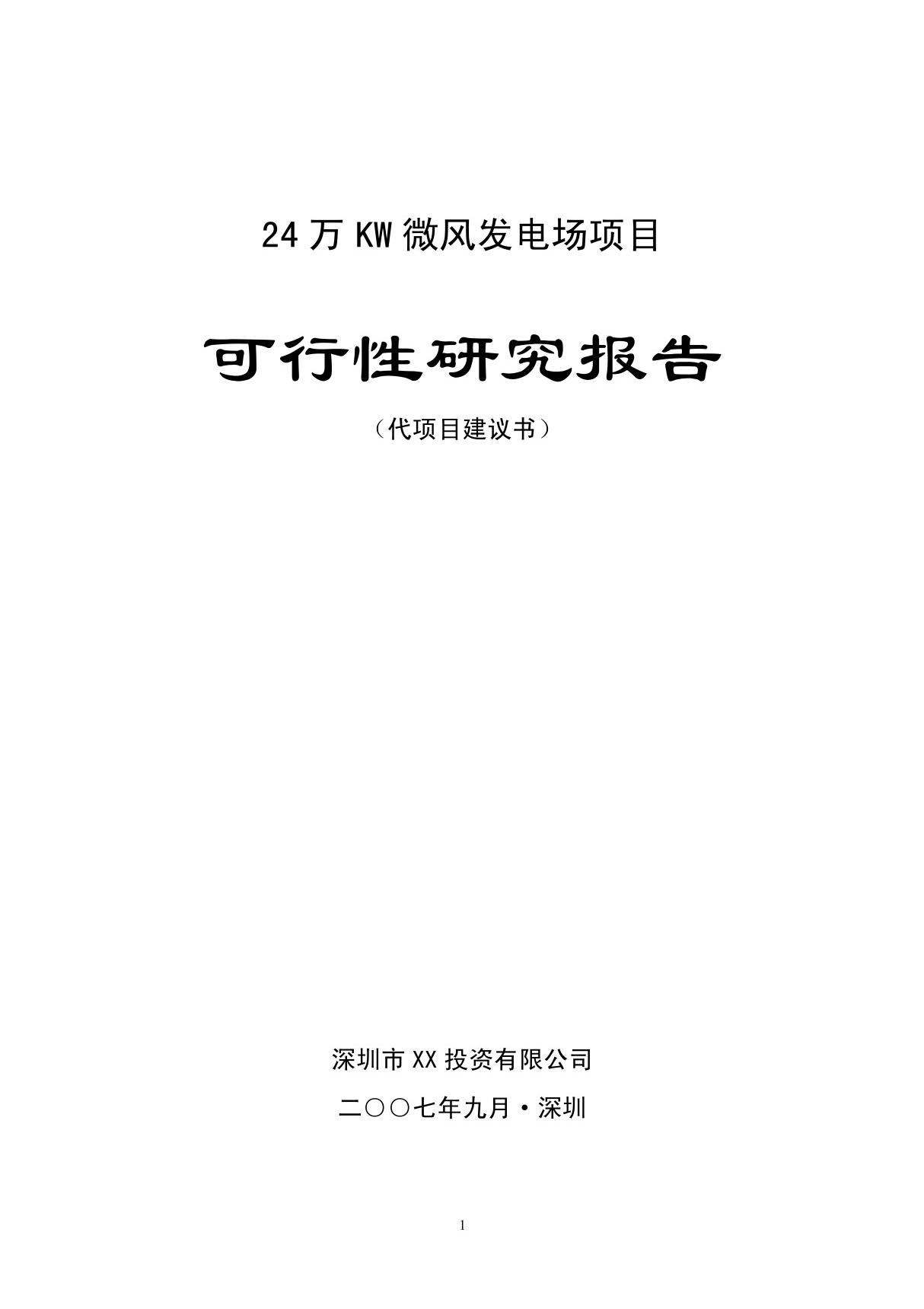 微风发电场项目可行性研究报告