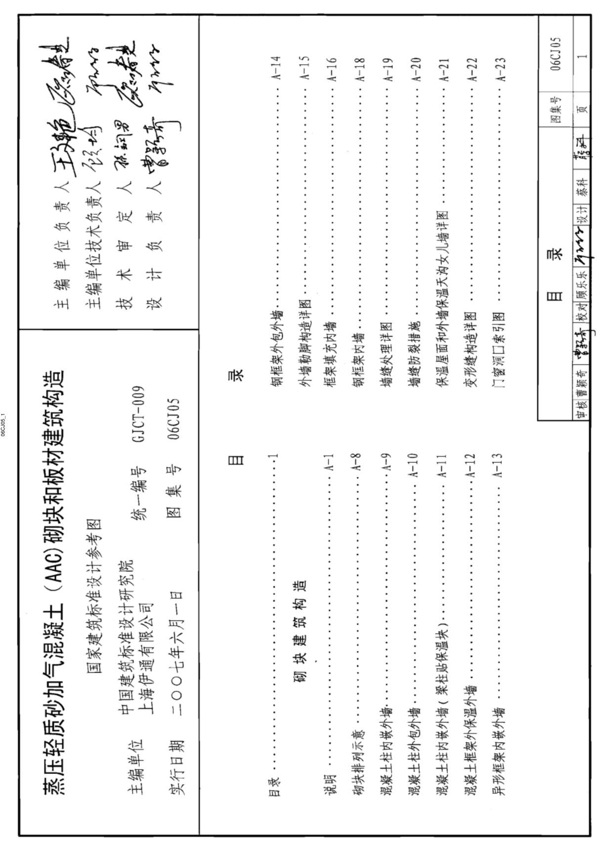 06CJ05(蒸压轻质砂加气混凝土(AAC)砌块和板材建筑构造).