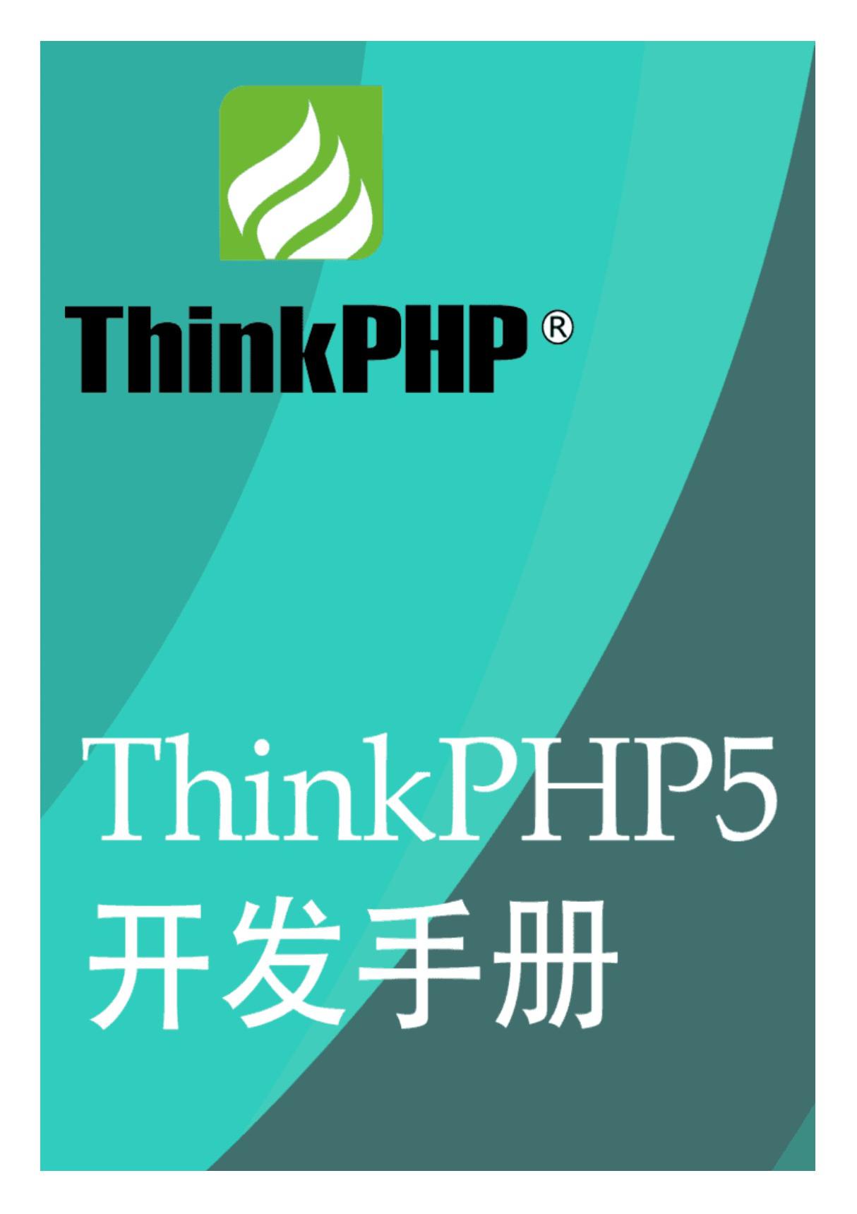 ThinkPHP 5 简明开发手册