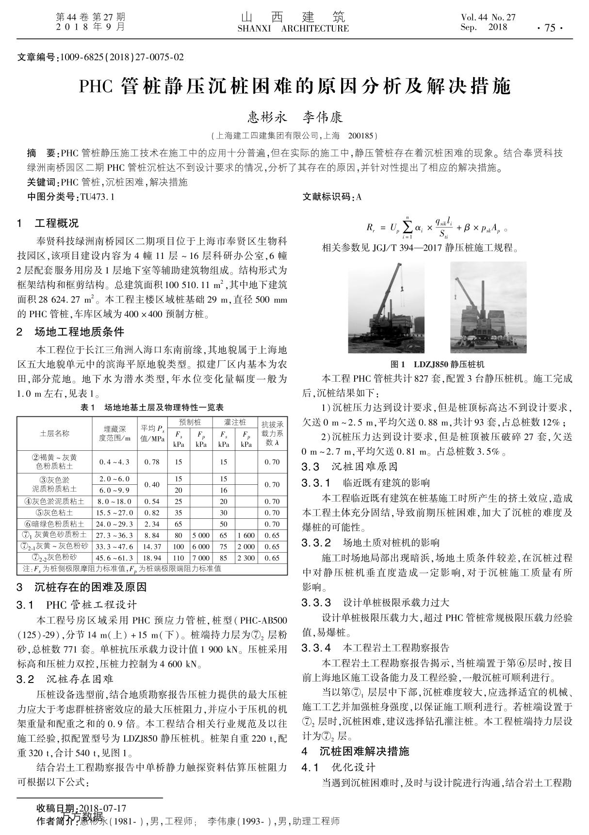 PHC管桩静压沉桩困难的原因分析及解决措施