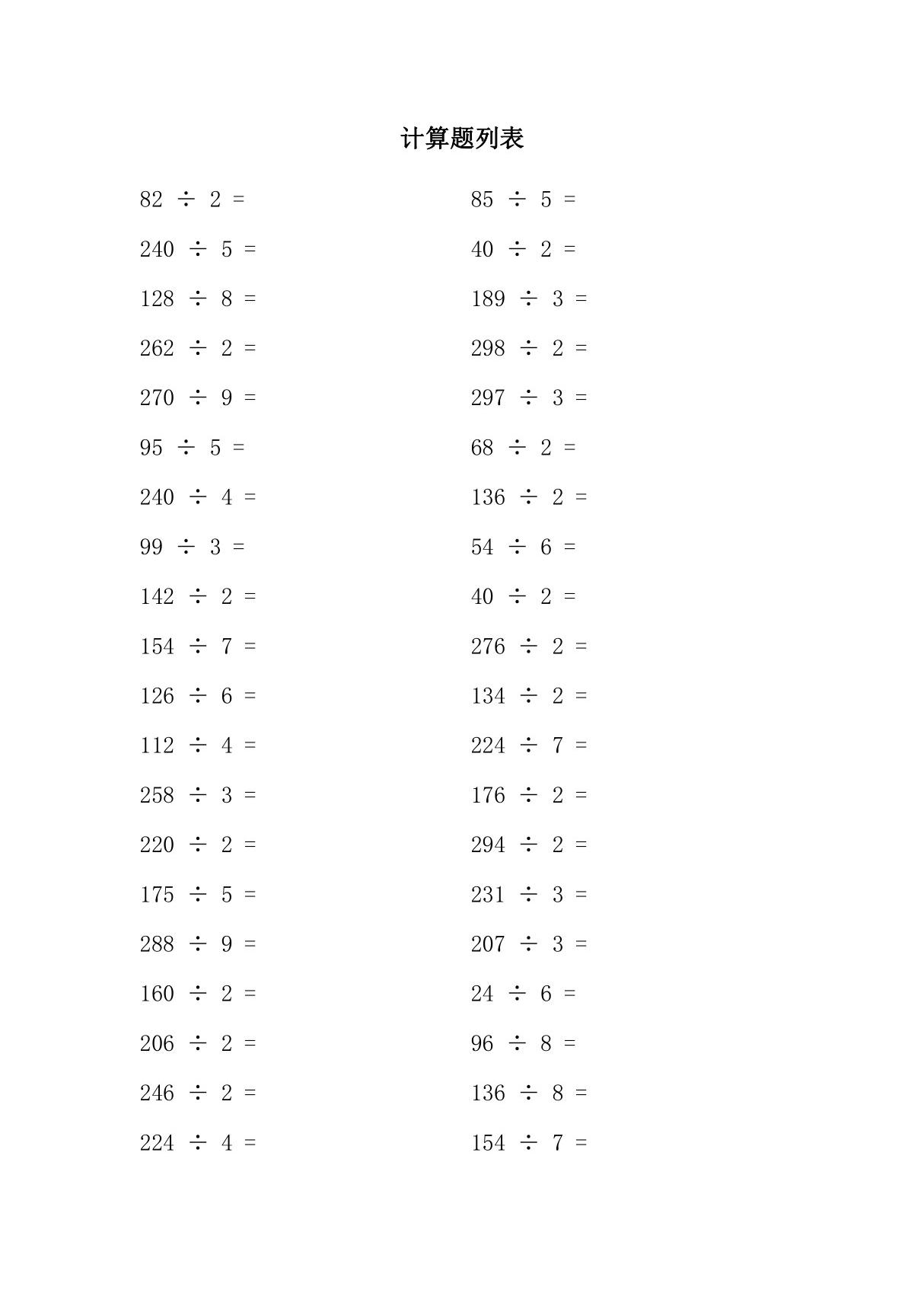 三年级数学除法竖式计算练习题及答案(100道题)