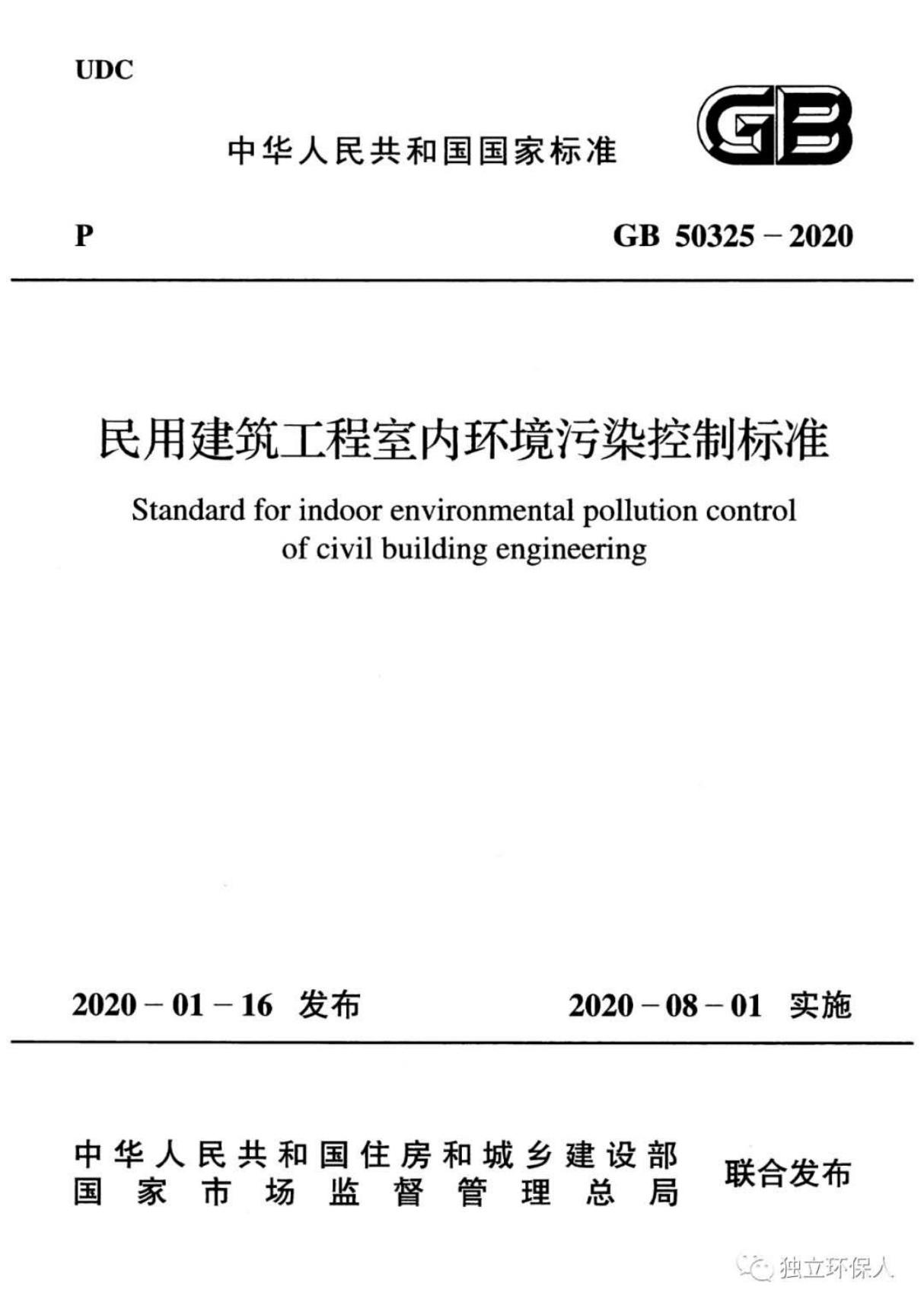 GB 50325-2020 民用建筑工程室内环境污染控制标准(最新版)