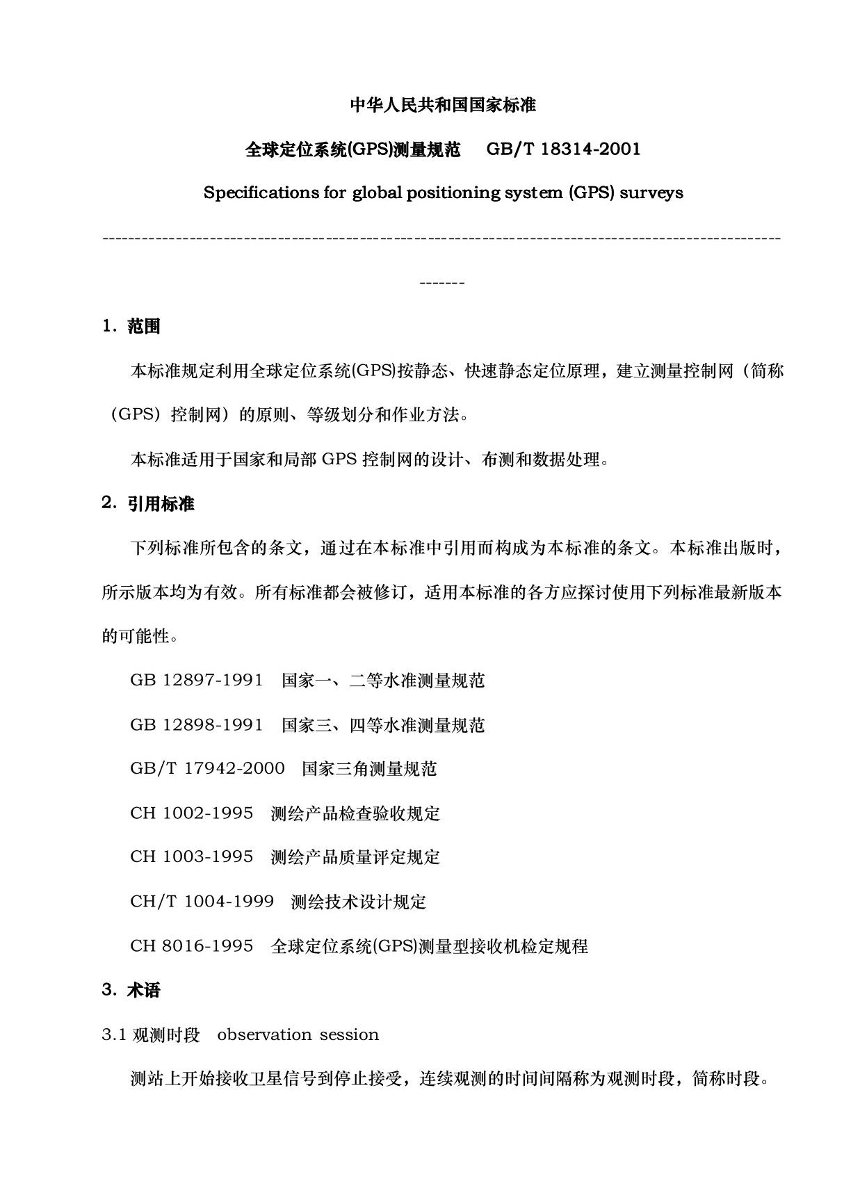 全球卫星定位系统(GPS)测量规范