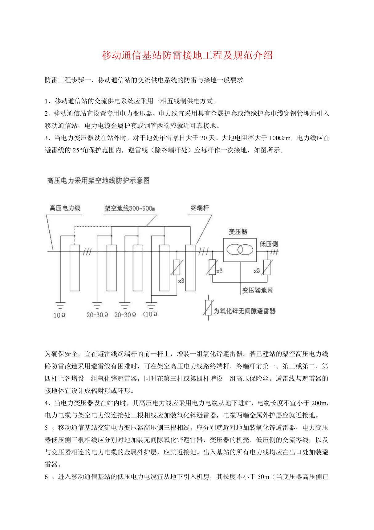 移动通信基站防雷接地工程及规范介绍