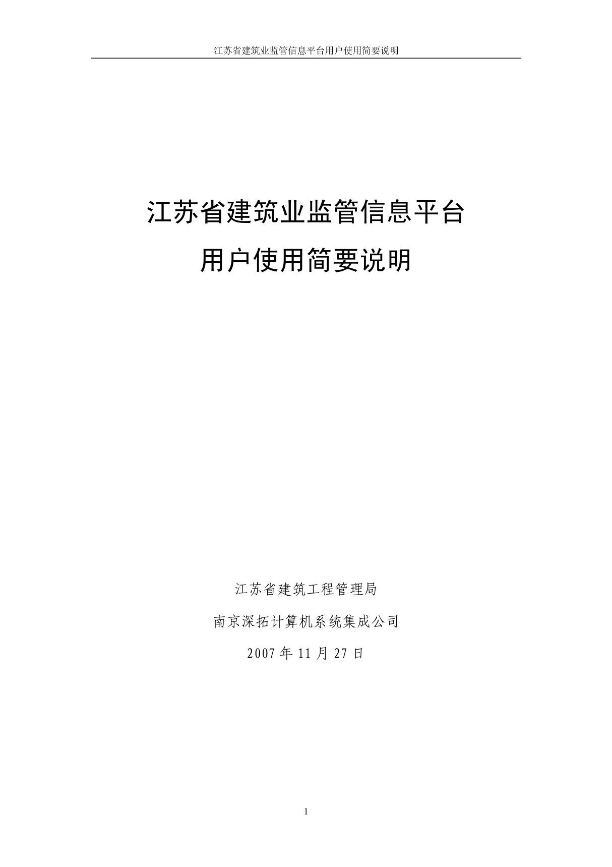 江苏省建筑业监管信息平台