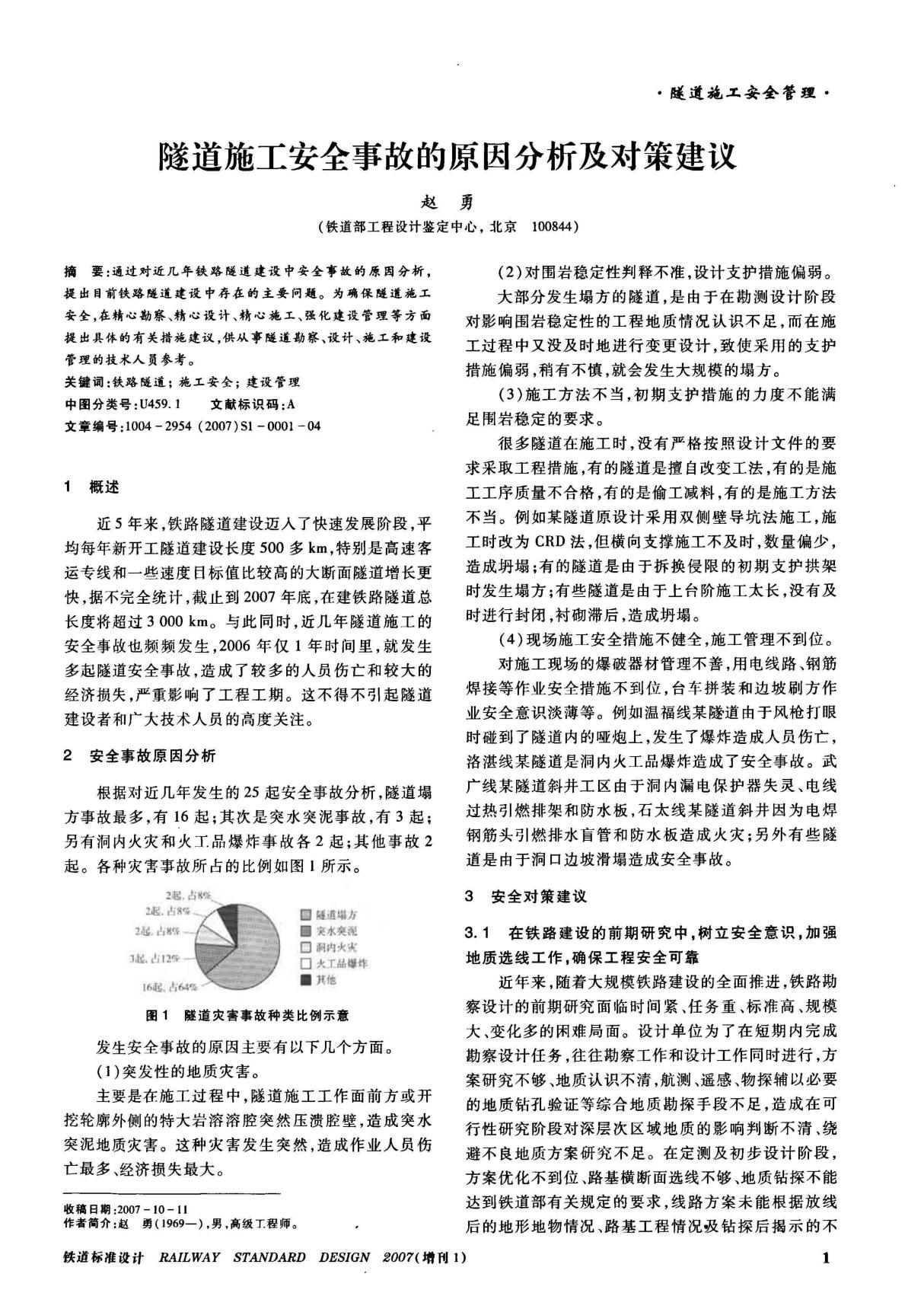 (精品)隧道施工安全事故的原因分析及对策建议(免费分享)