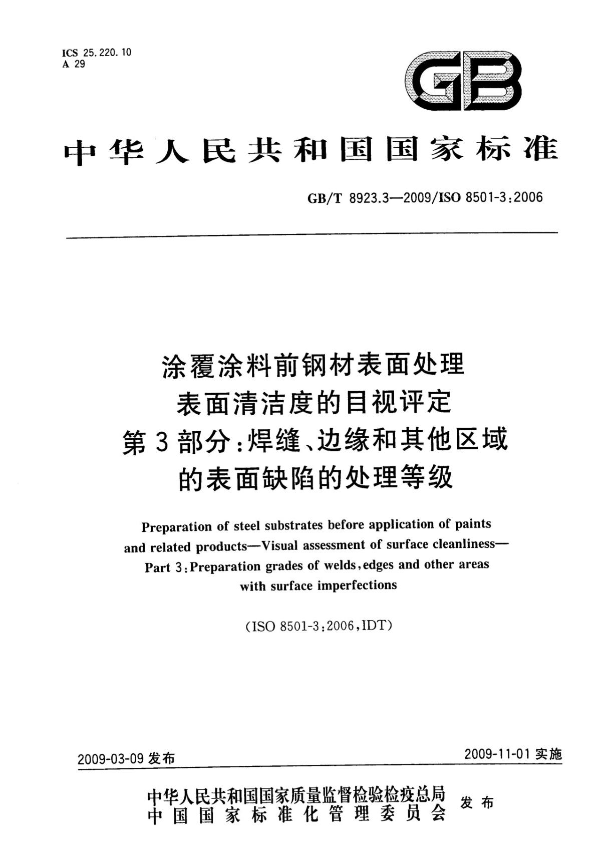 GB∕T 8923.3-2009 涂覆涂料前钢材表面处理 表面清洁度的目视评定 第3部分 焊缝 边缘和其他区域的表面缺陷的处理等级(高清版)