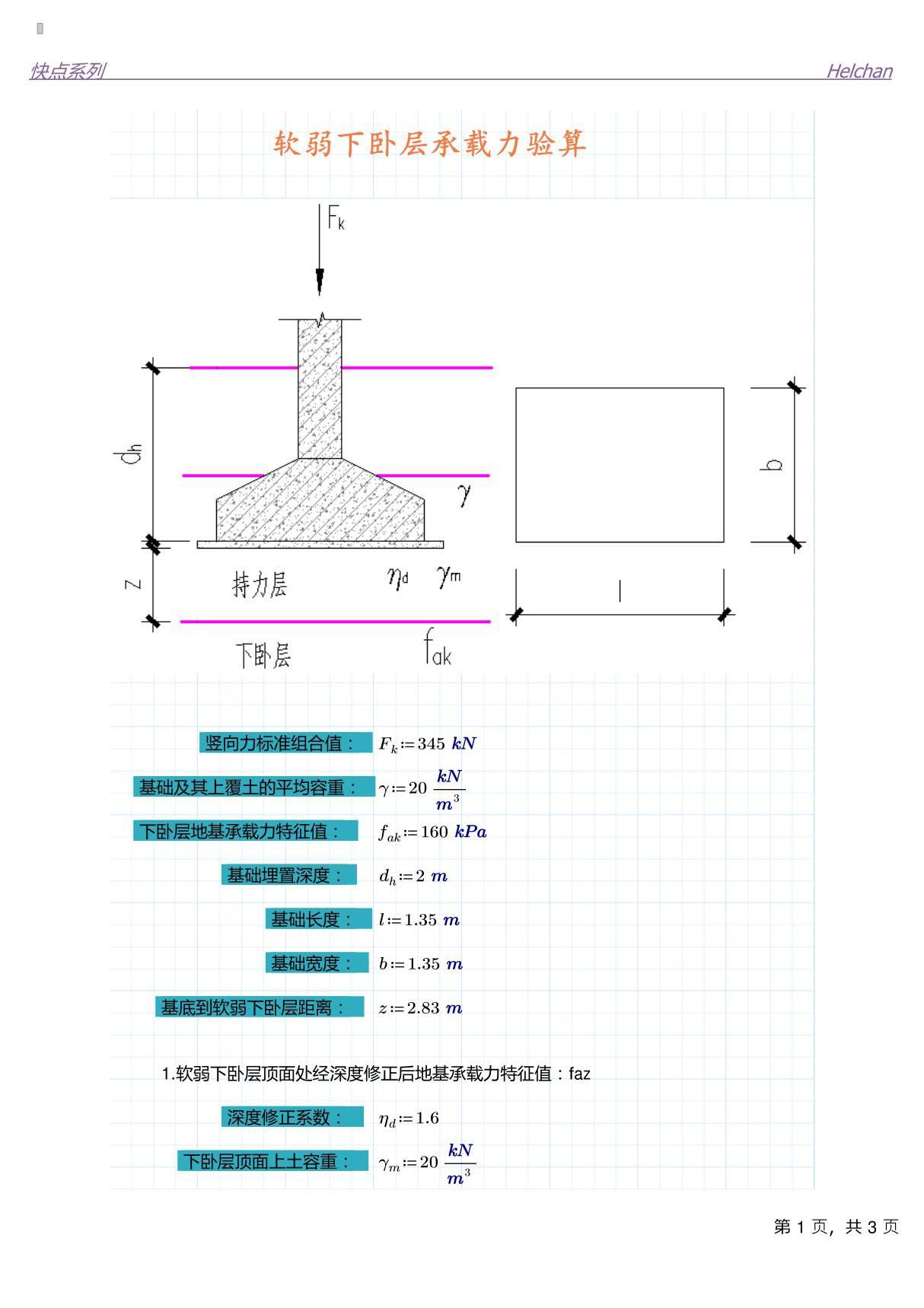 软弱下卧层承载力验算(标准)