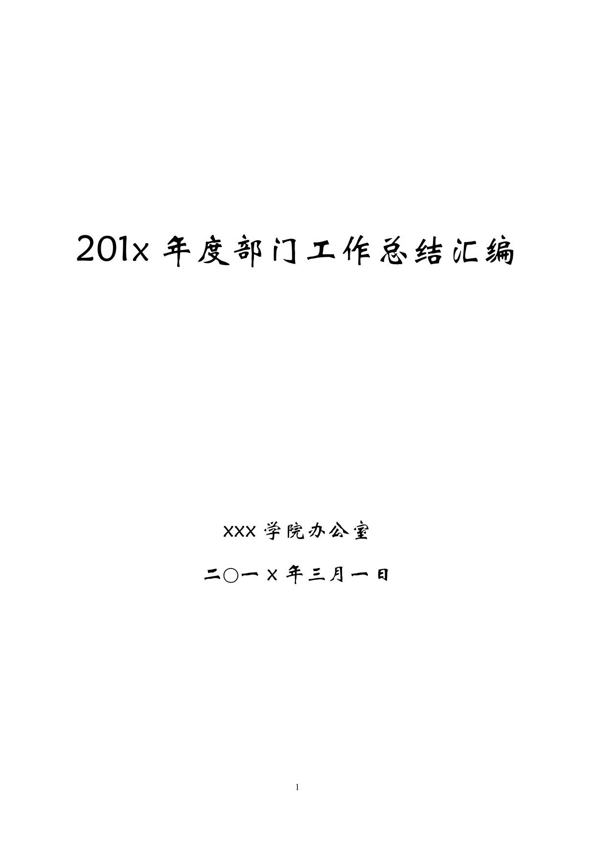 各部门年度工作总结工作计划汇编