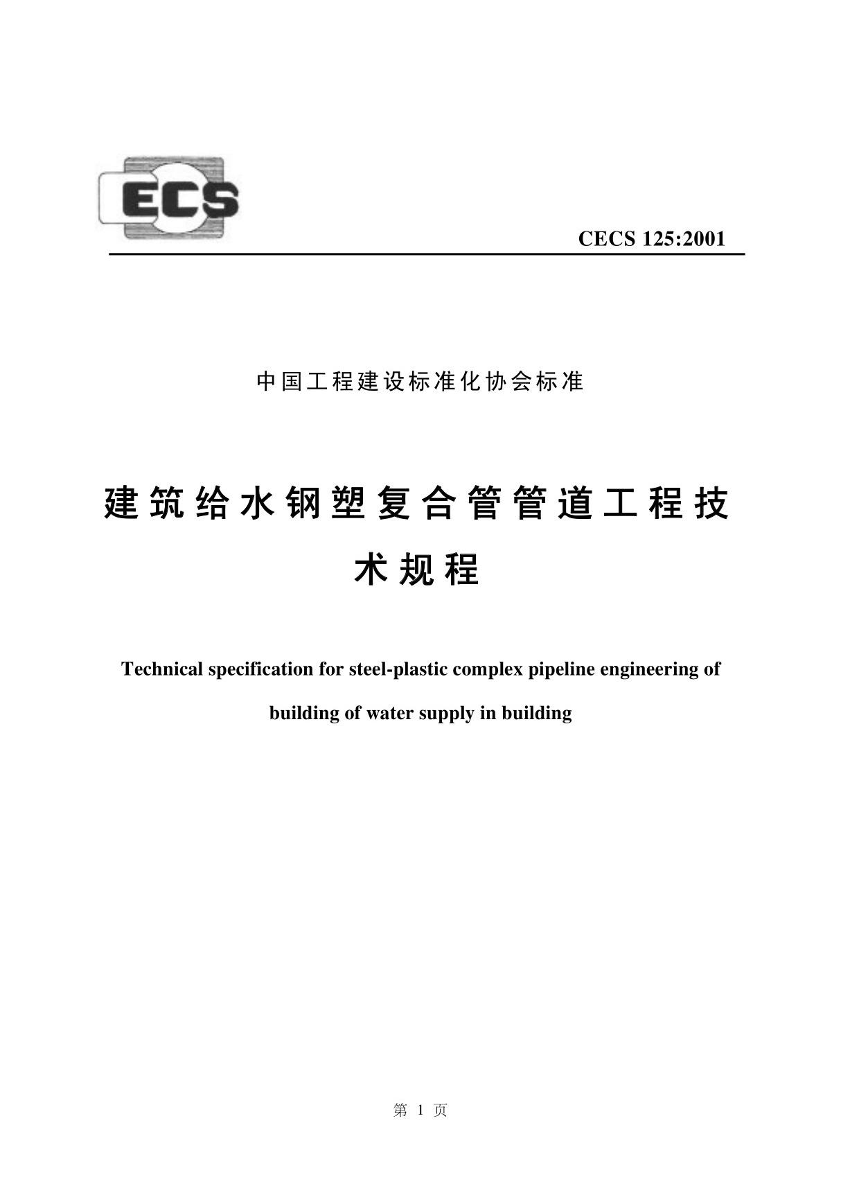 CECS125-2001建筑给水钢塑复合管管道工程技术规程行业标准 国家规范全文下载