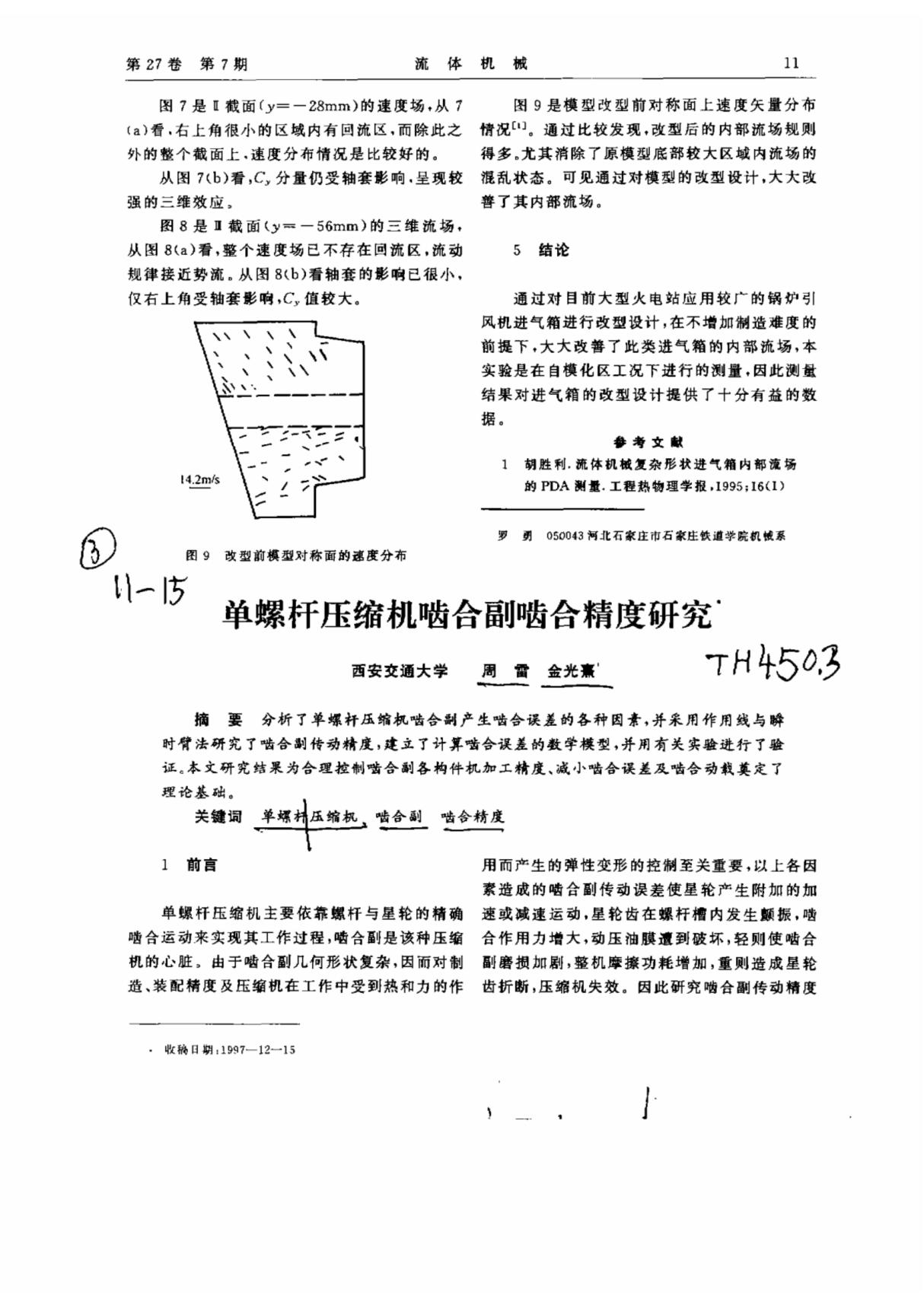 单螺杆压缩机啮合副啮合精度研究