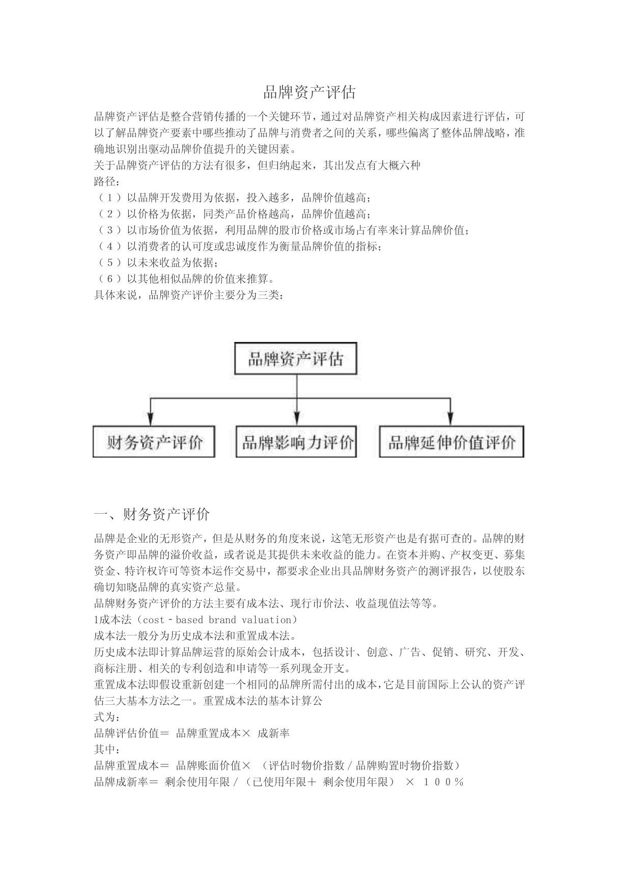 品牌资产评估方法与基本模型