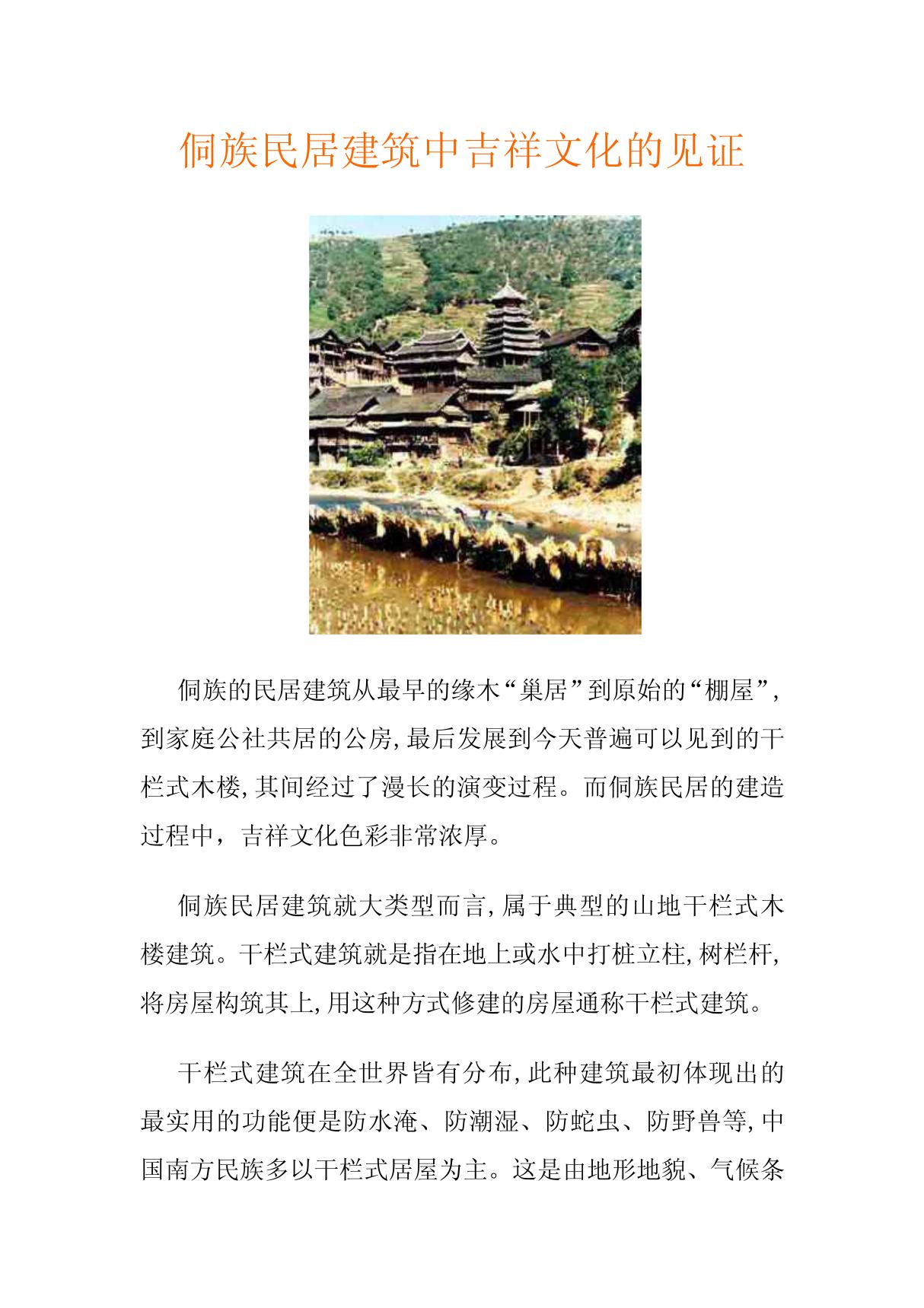 侗族民居建筑中吉祥文化的见证